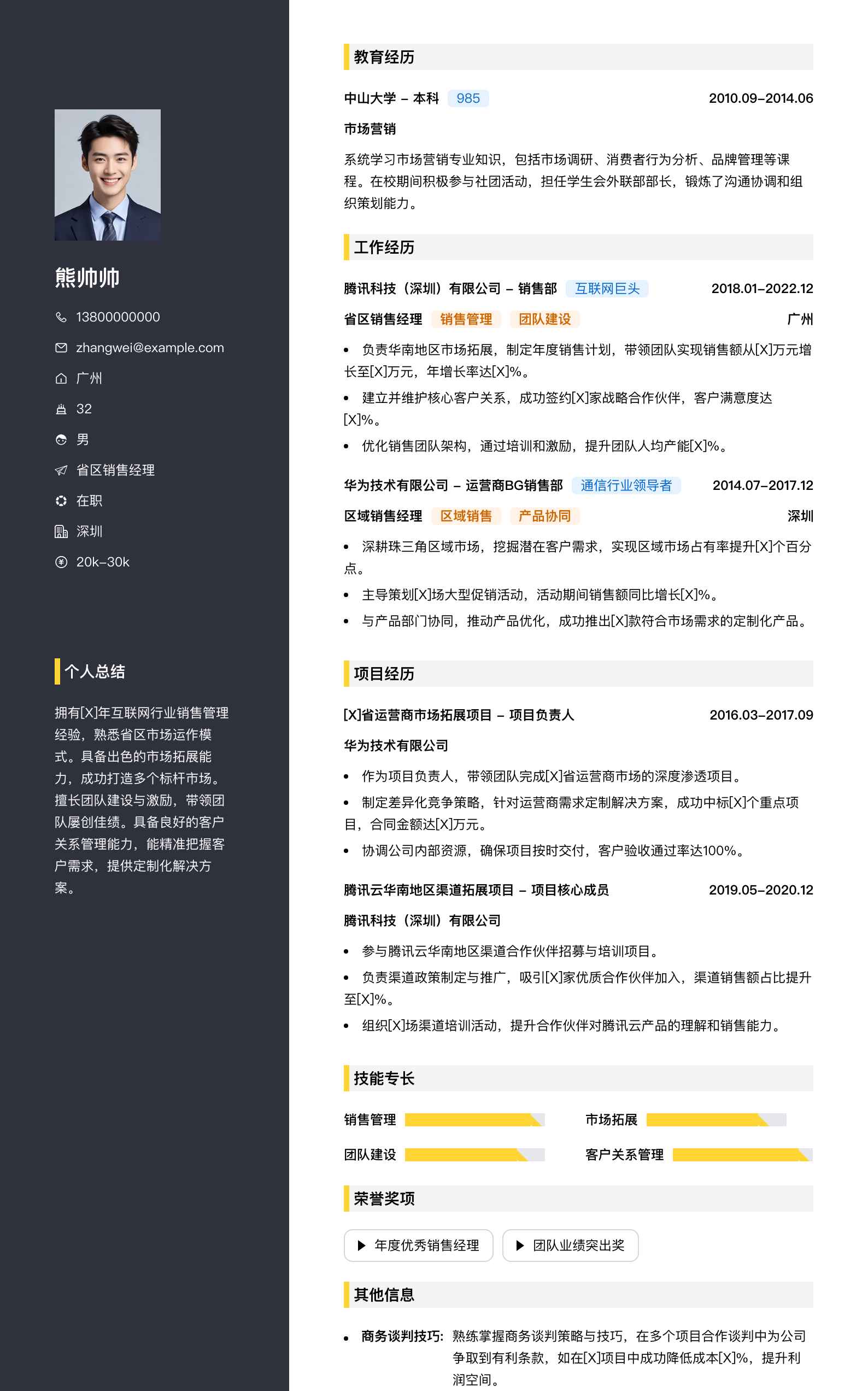 省区销售经理简历模板