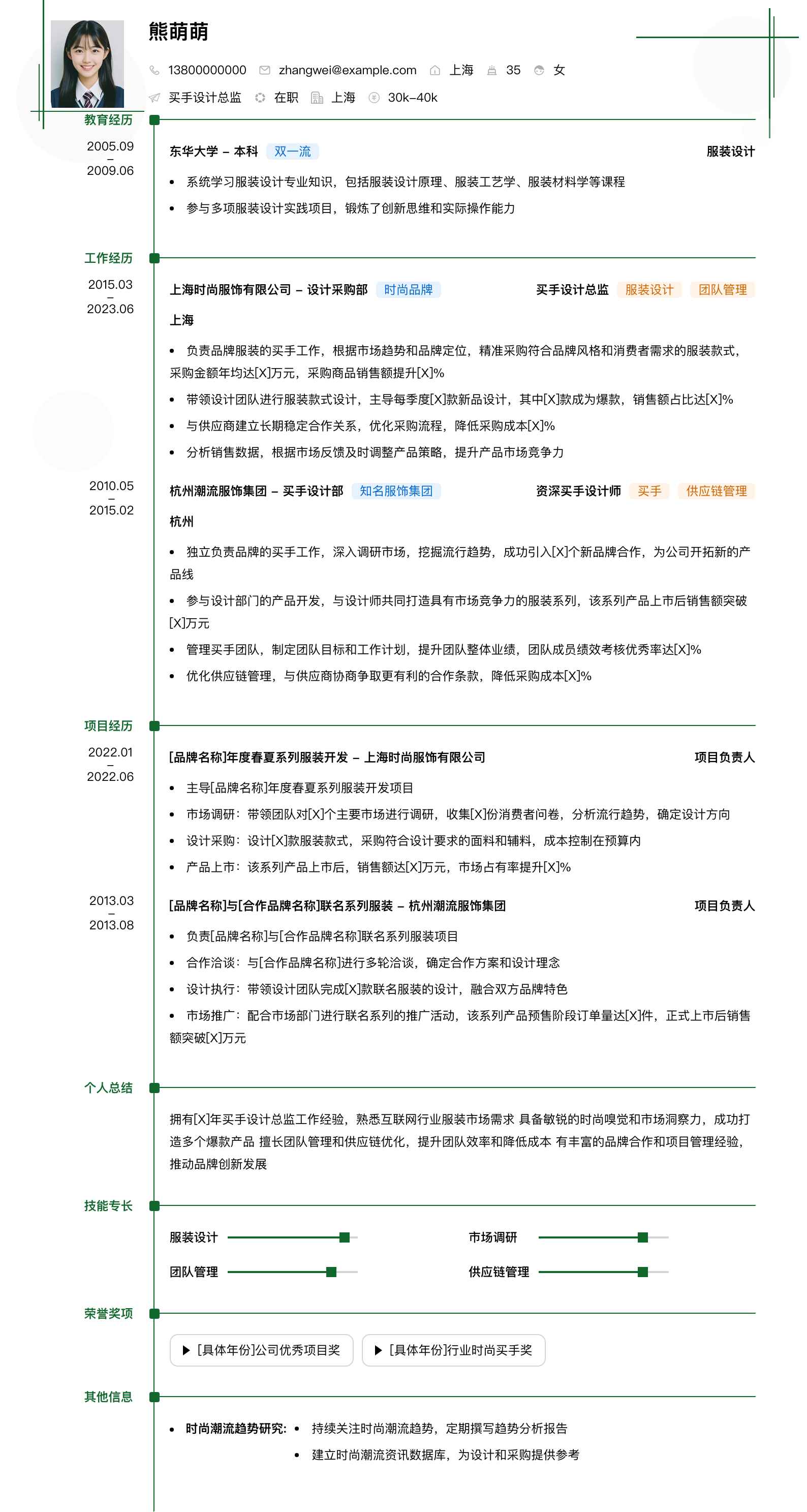 买手设计总监简历模板