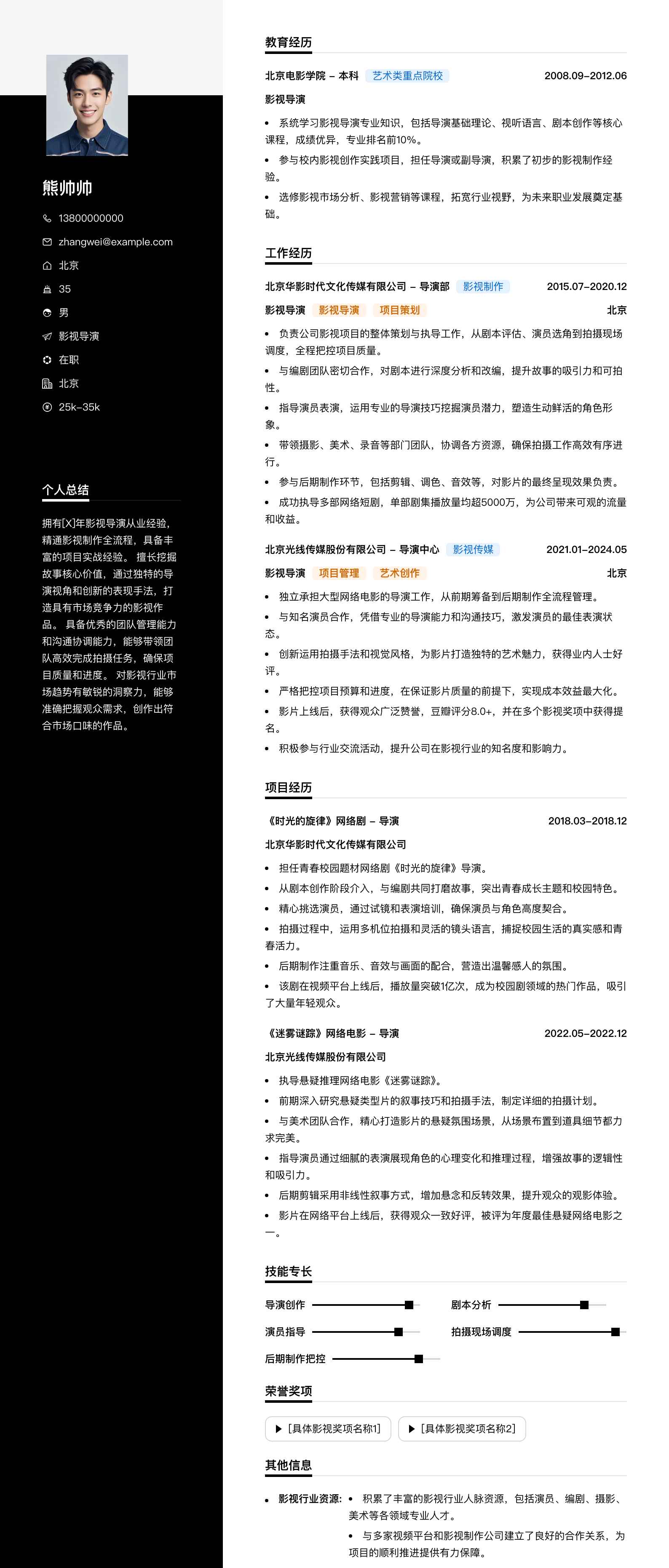 影视导演简历模板