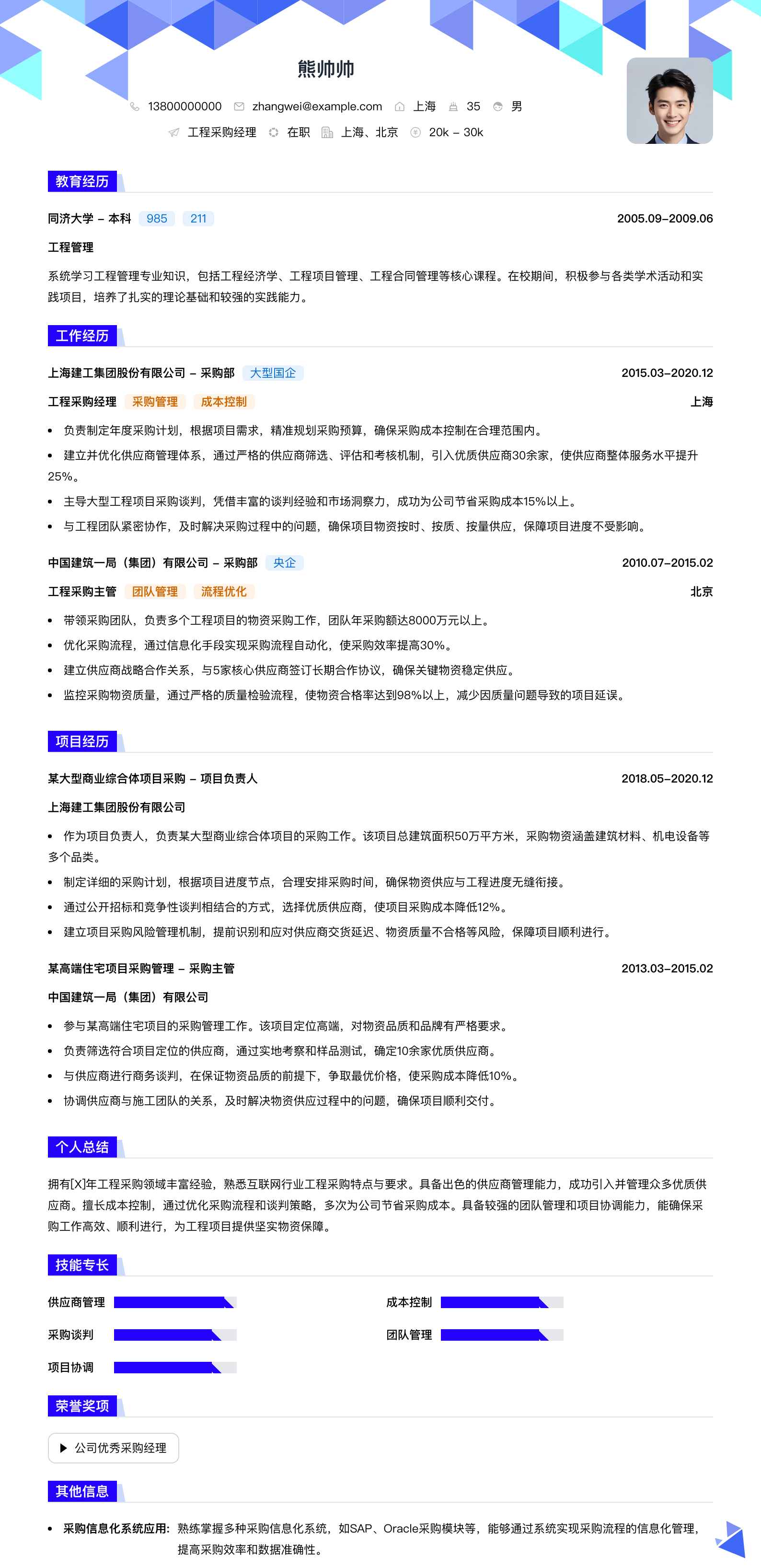 工程采购经理简历模板