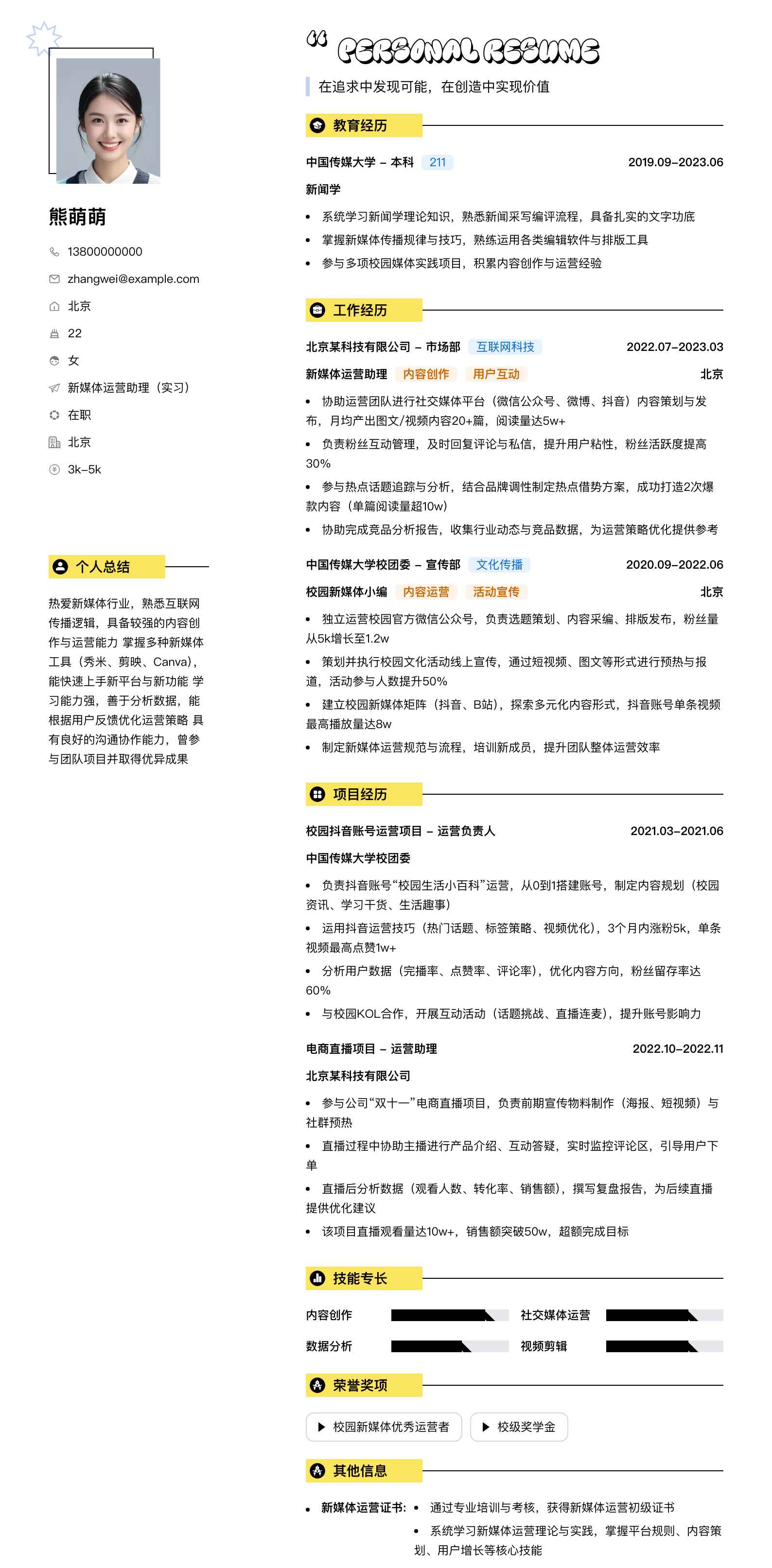 新媒体运营助理实习简历模板