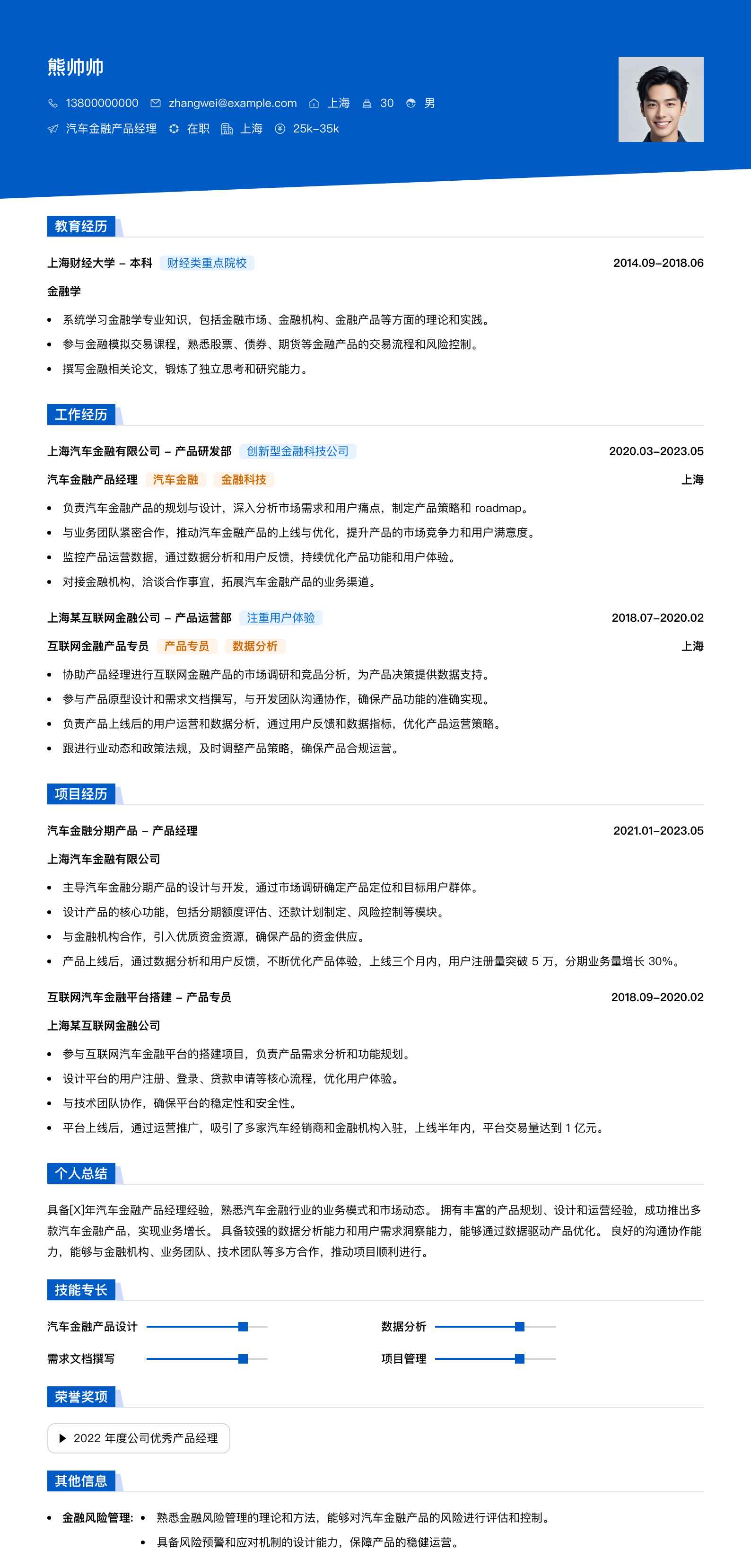 汽车金融产品经理简历模板