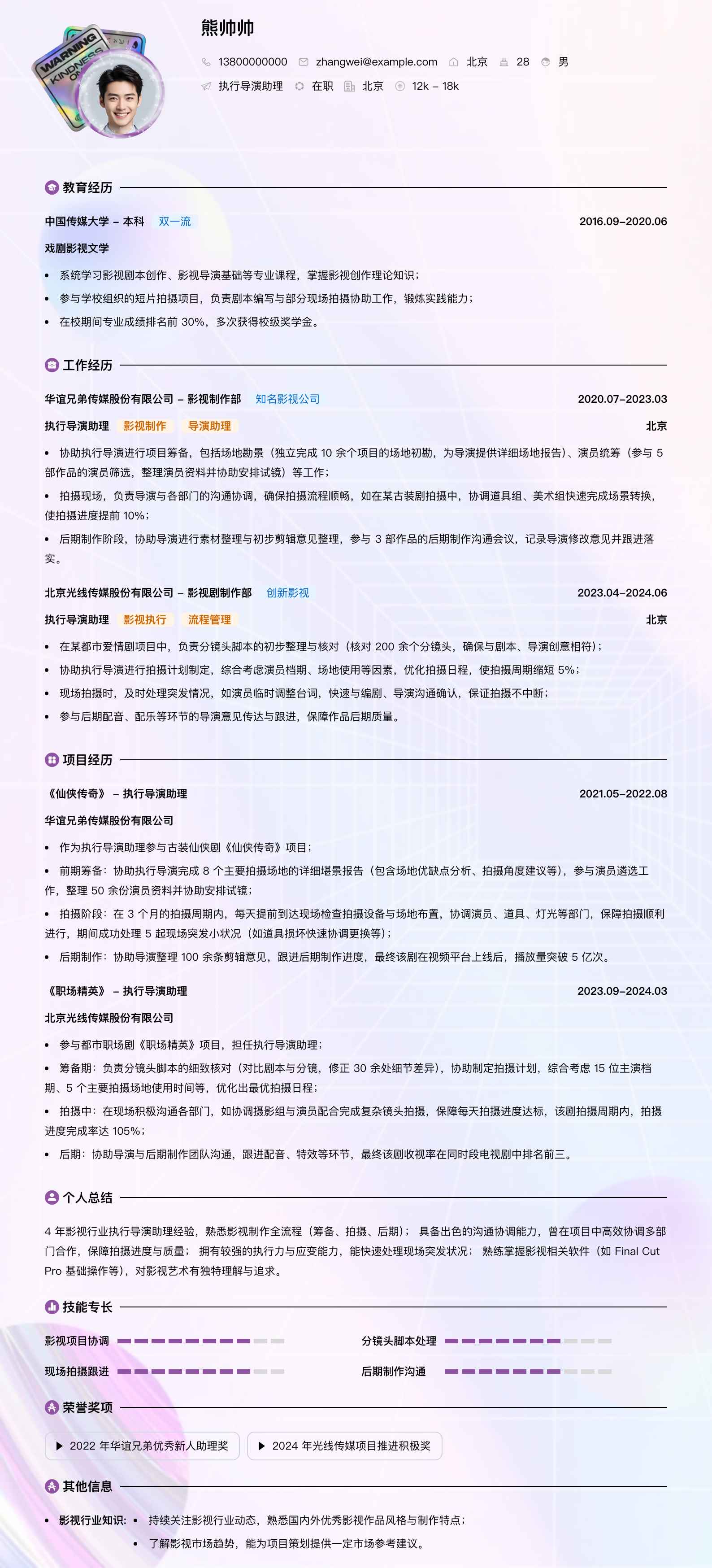 执行导演助理简历模板