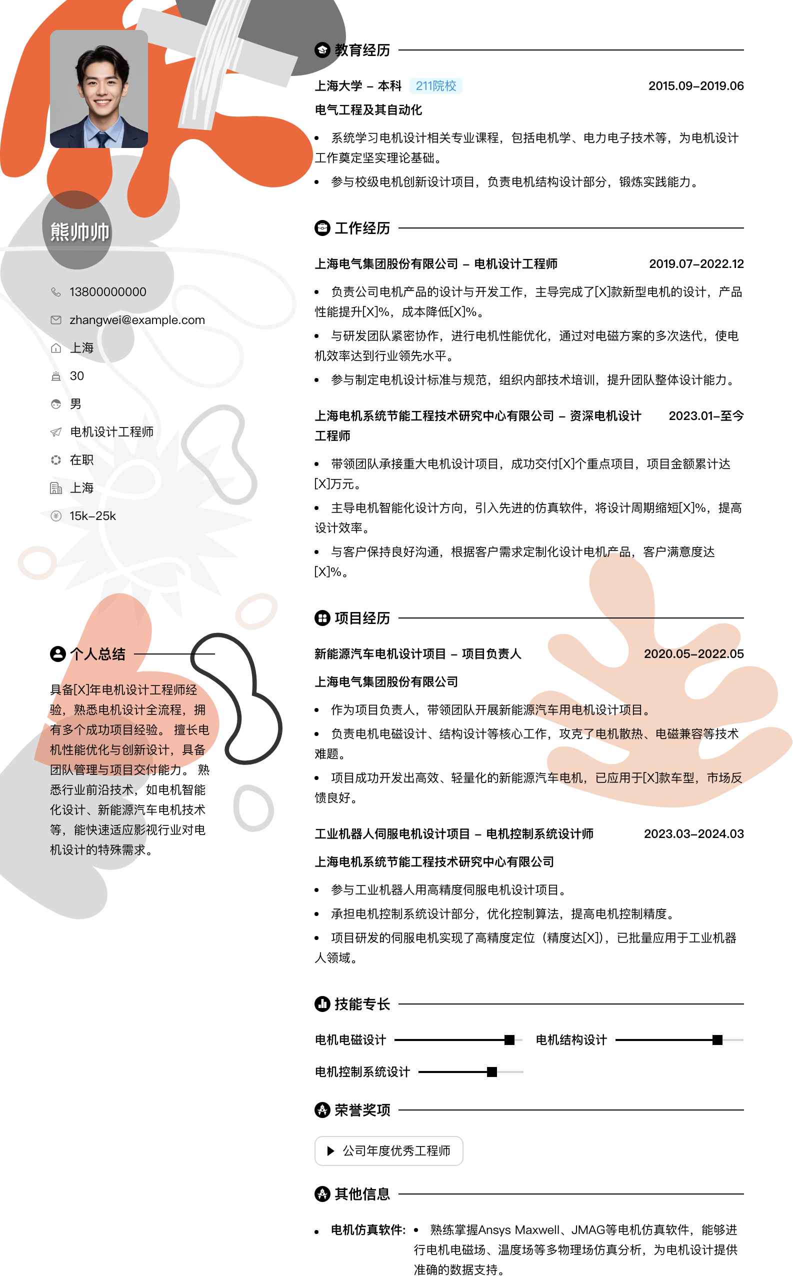电机设计工程师简历模板