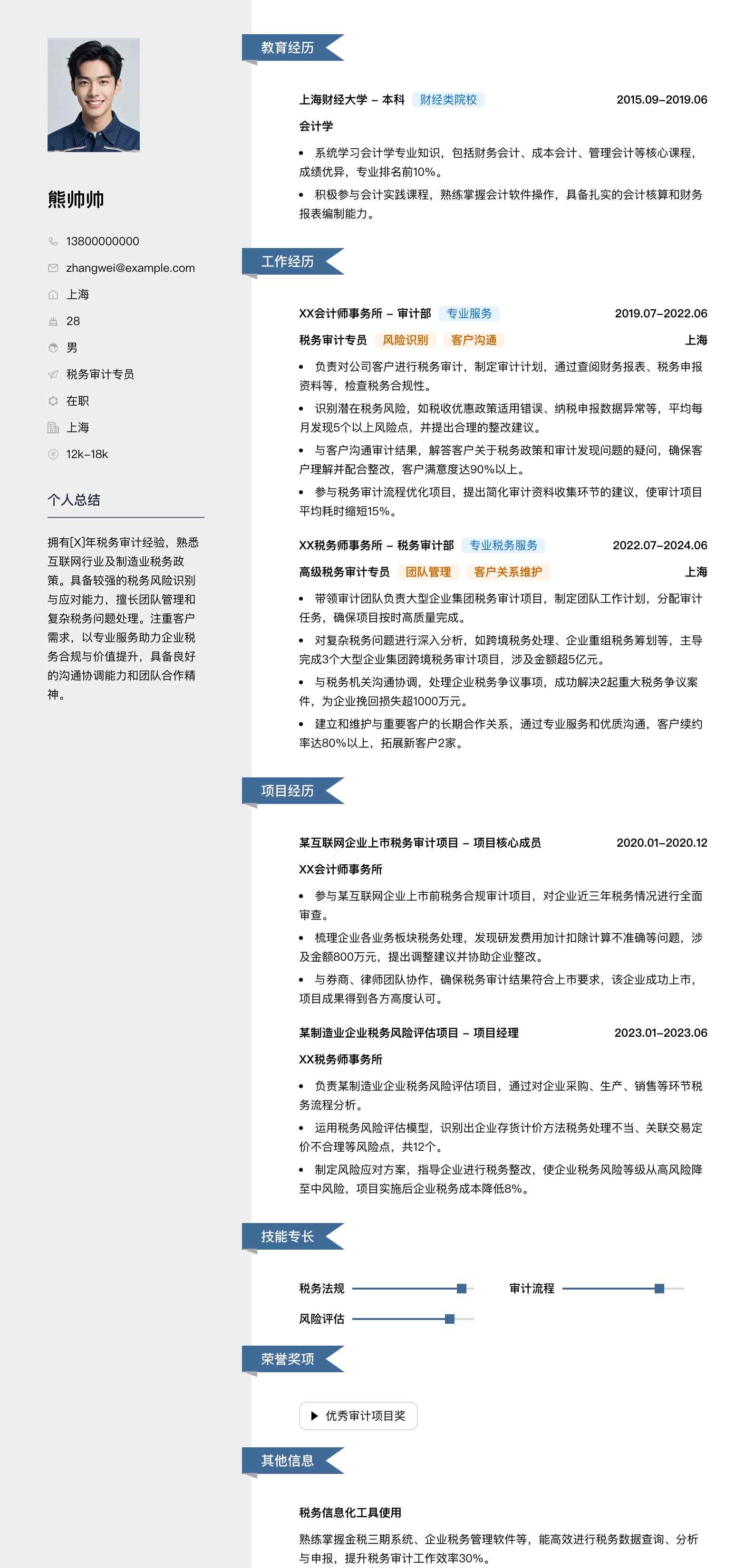 税务审计专员简历模板