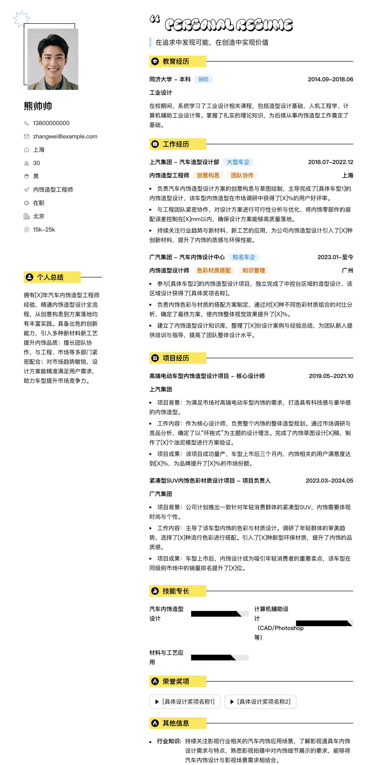内饰造型工程师简历模板