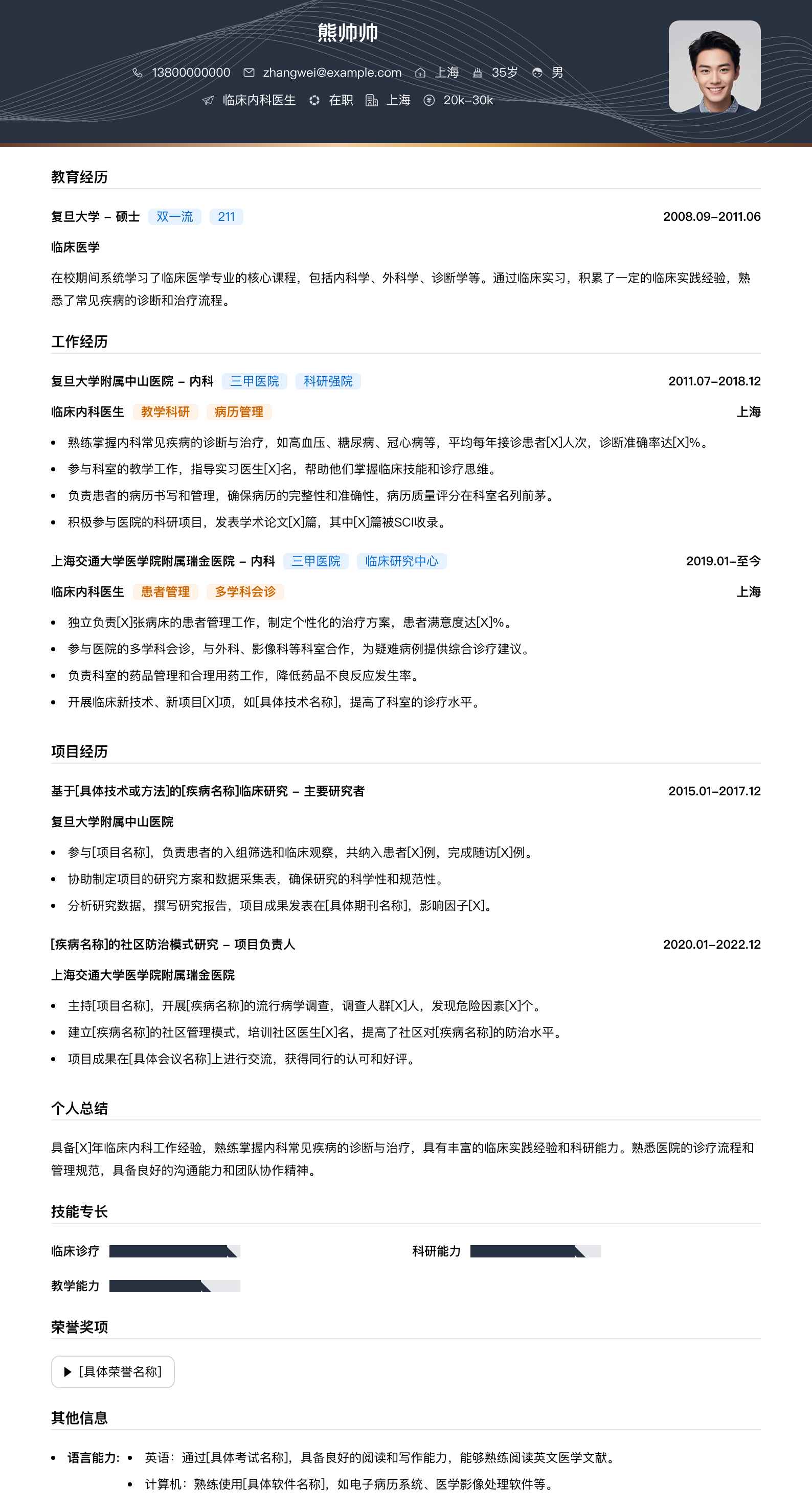 临床内科医生简历模板