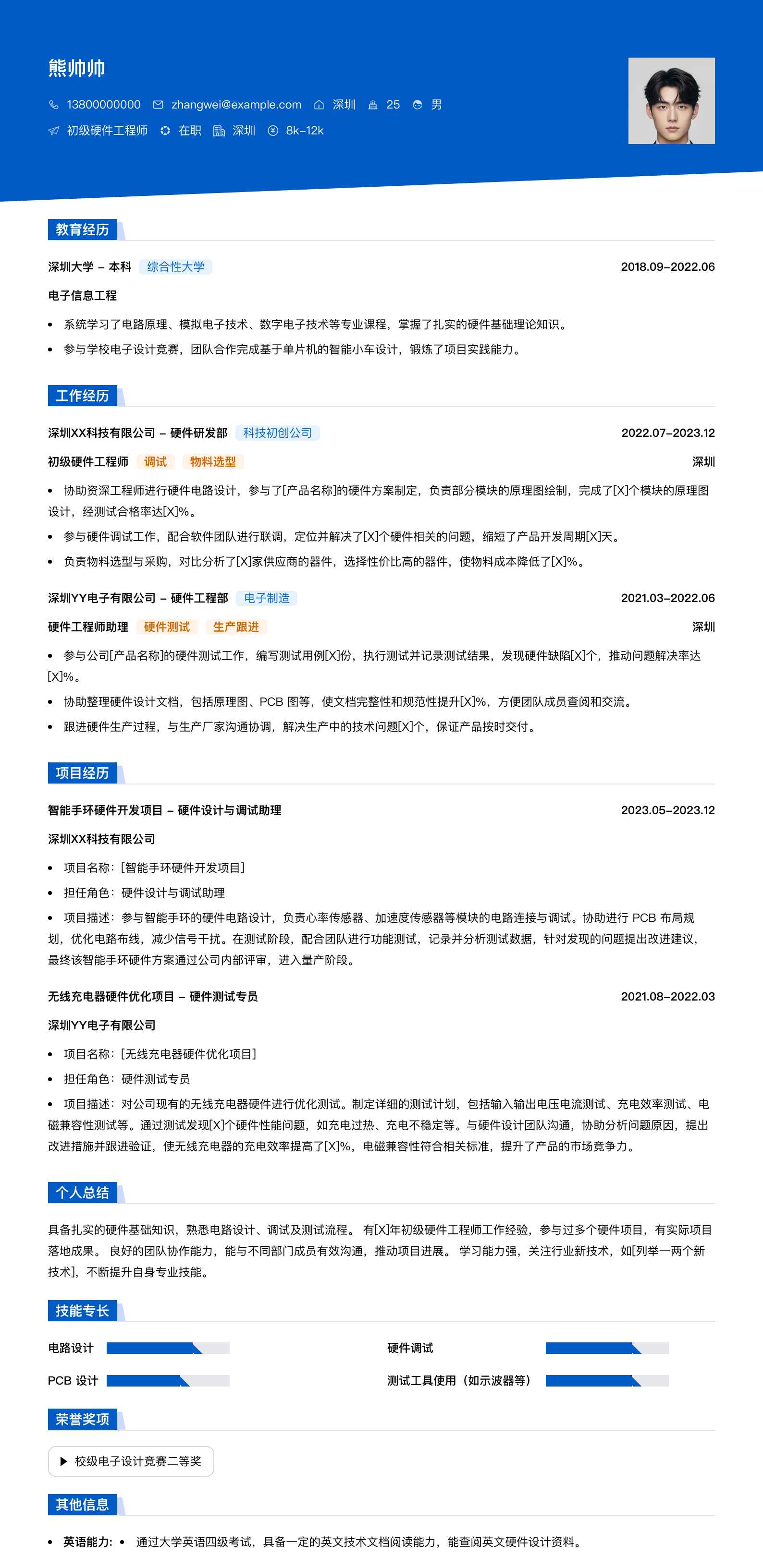 初级硬件工程师简历模板
