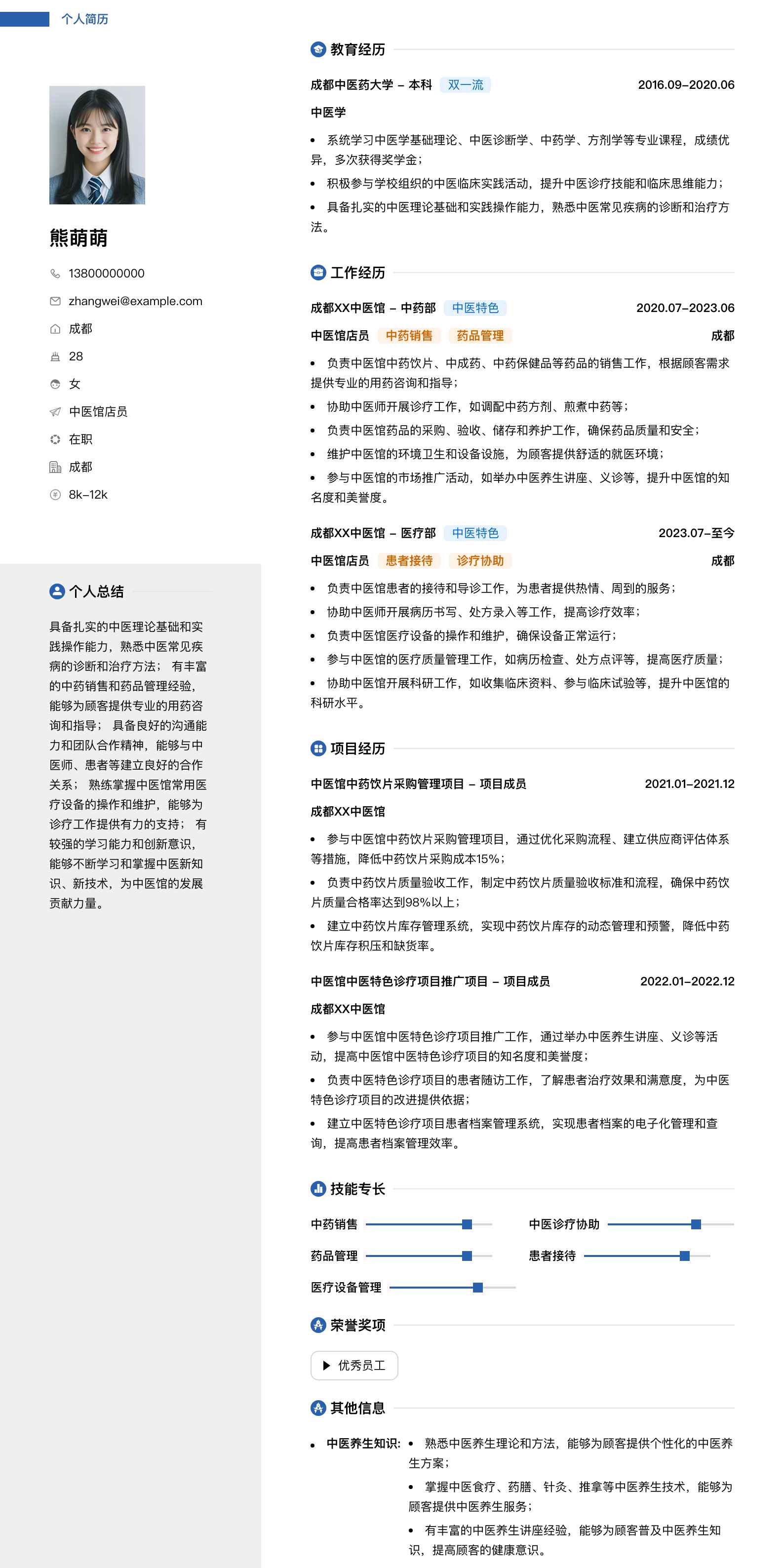 中医馆店员简历模板