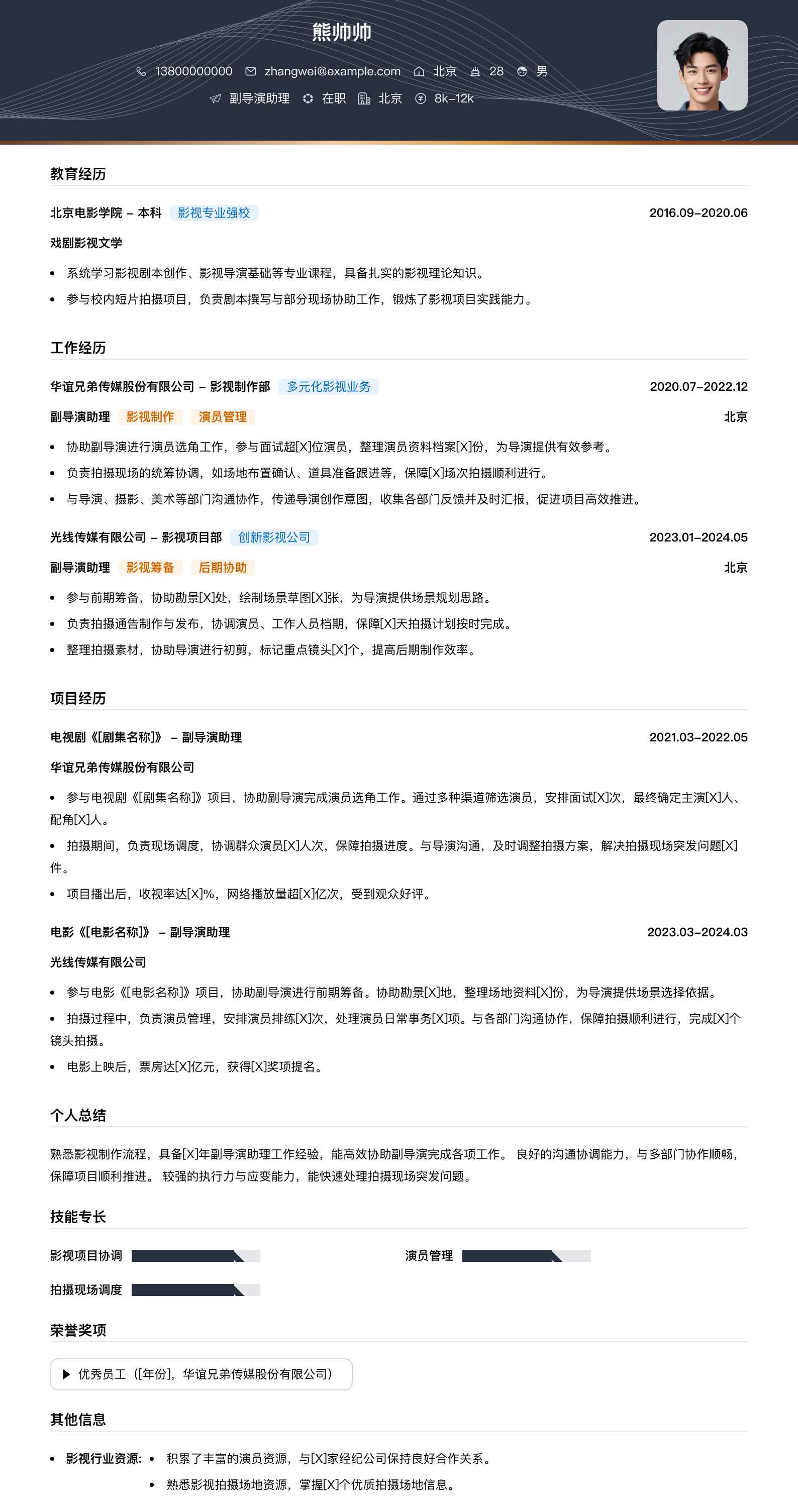 副导演助理简历模板
