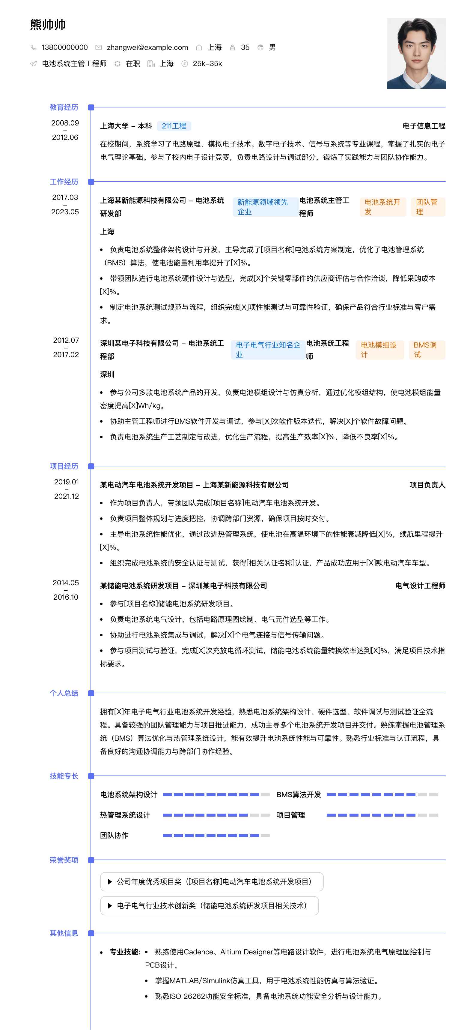 电池系统主管工程师简历模板