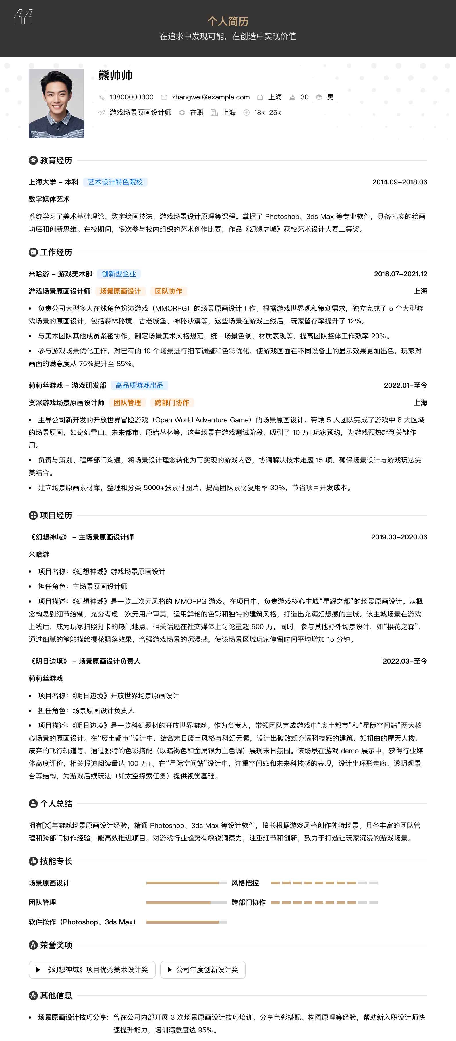 游戏场景原画设计师简历模板