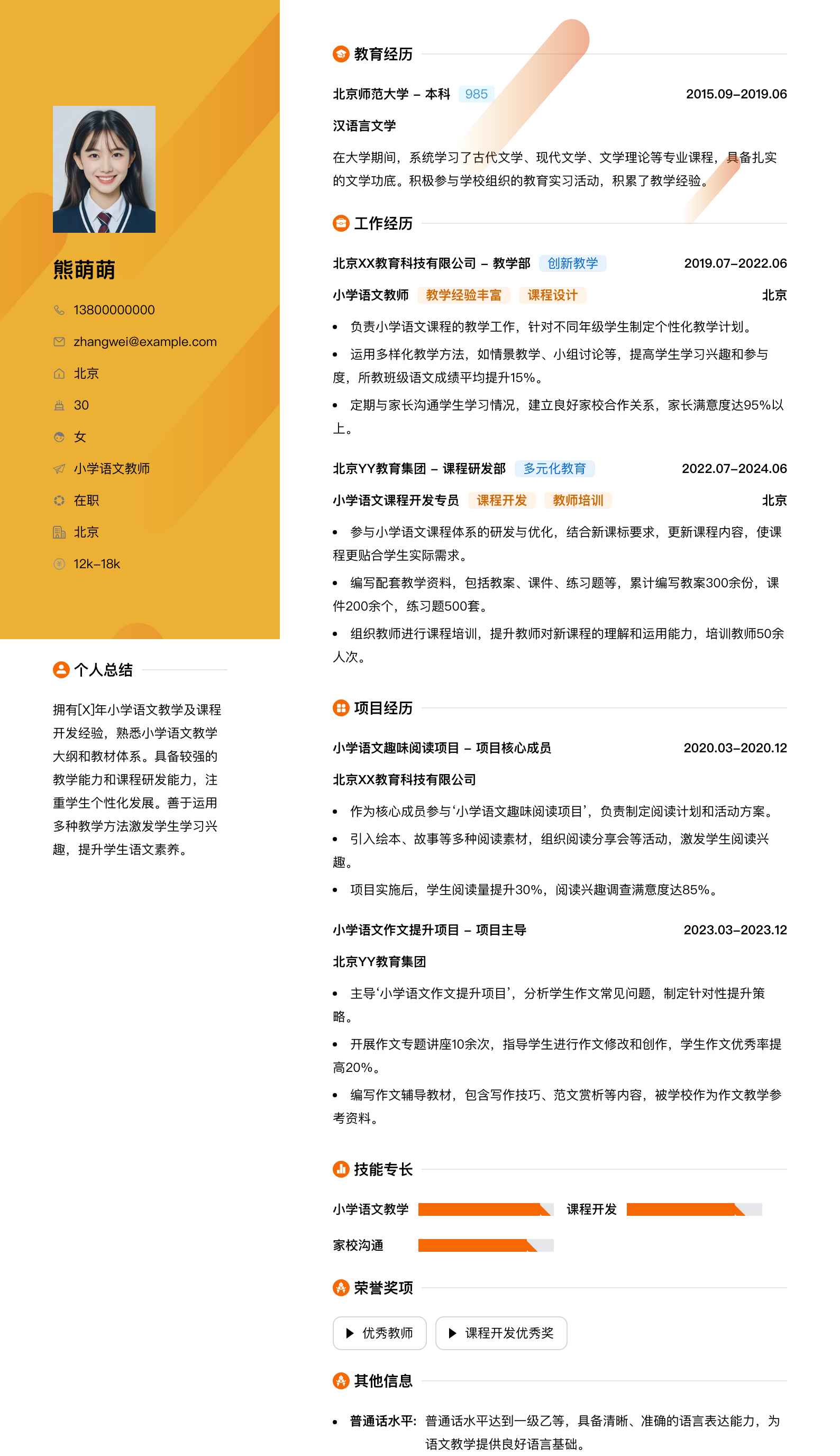小学语文教师简历模板