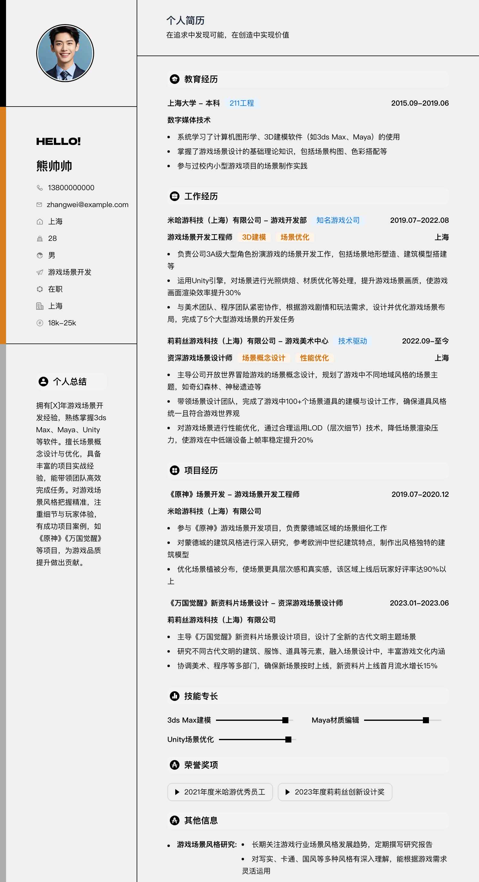 游戏场景简历模板