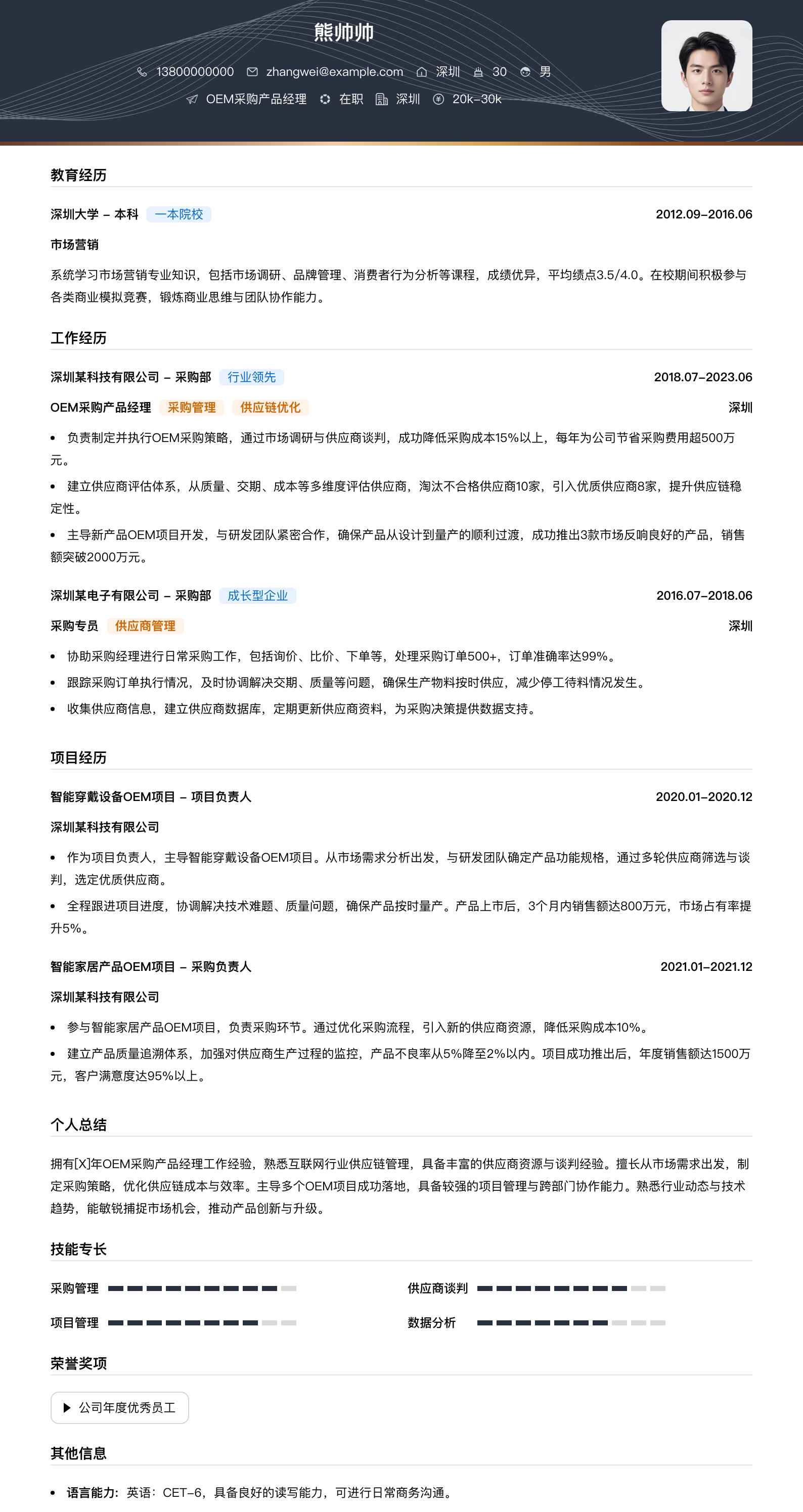 oem采购产品经理简历模板