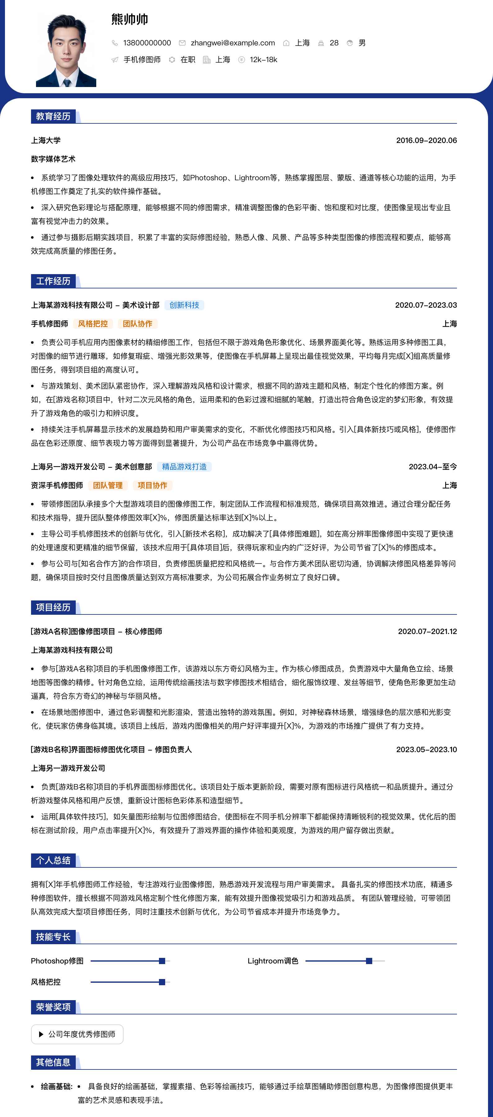 手机修图师简历模板