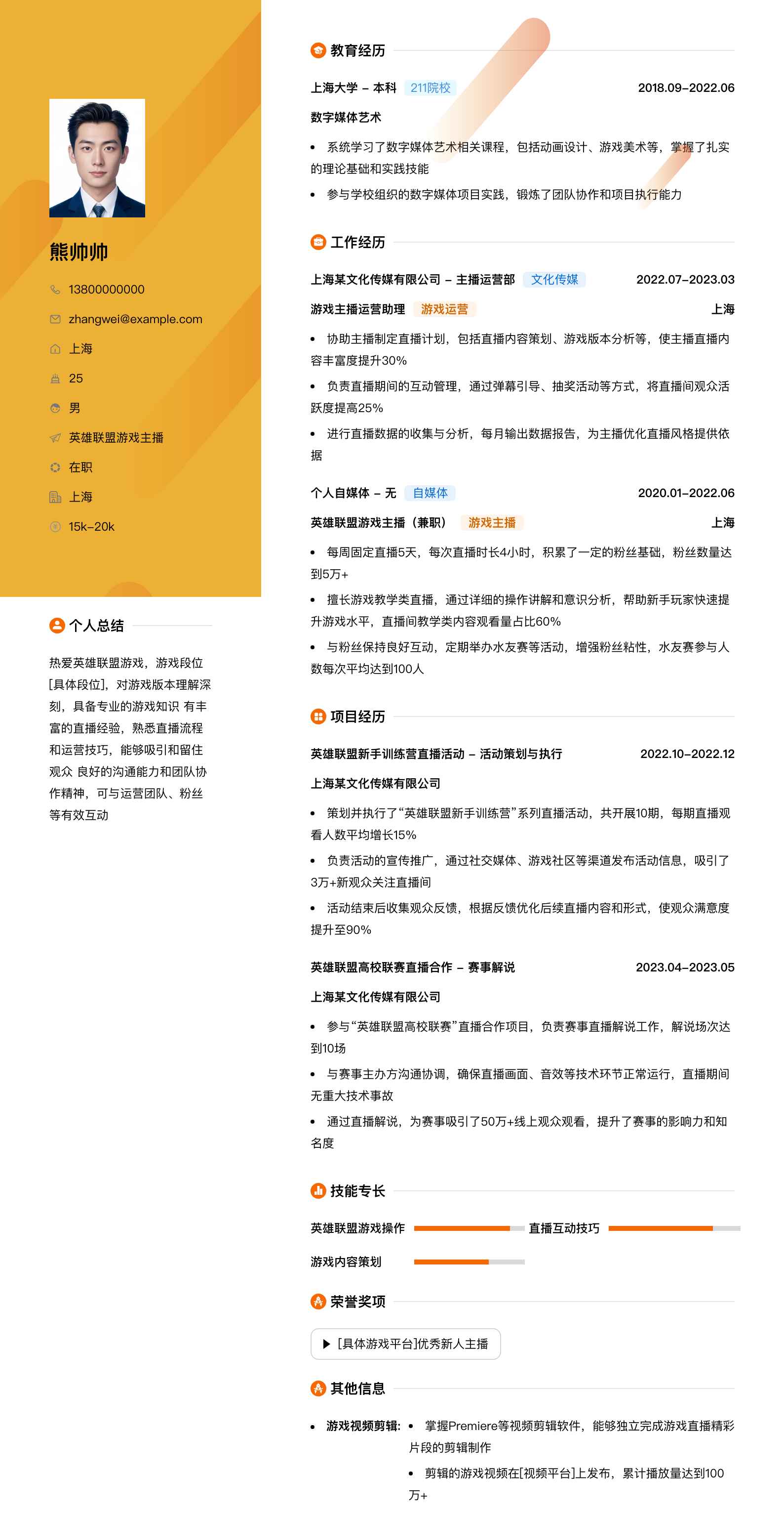 英雄联盟游戏主播简历模板