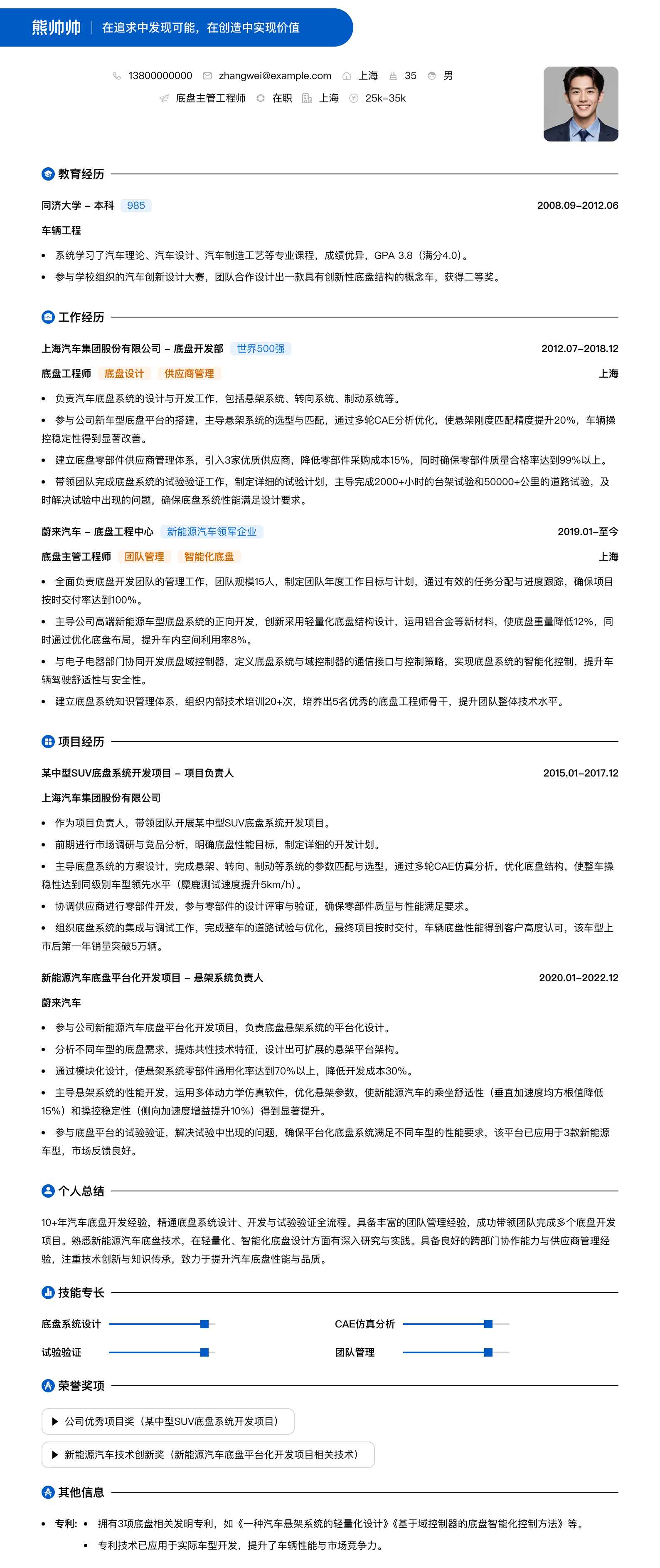底盘主管工程师简历模板