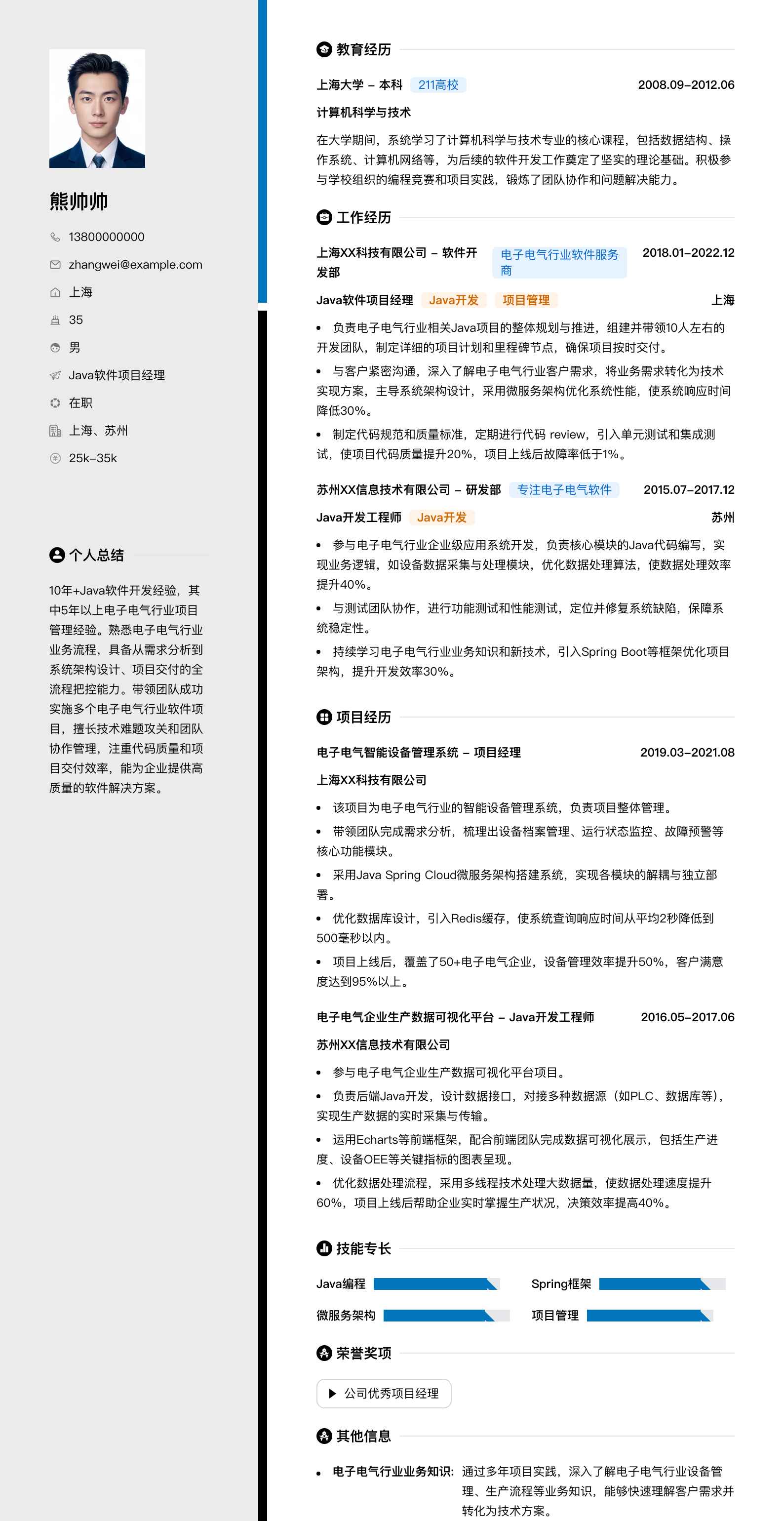 java软件项目经理简历模板