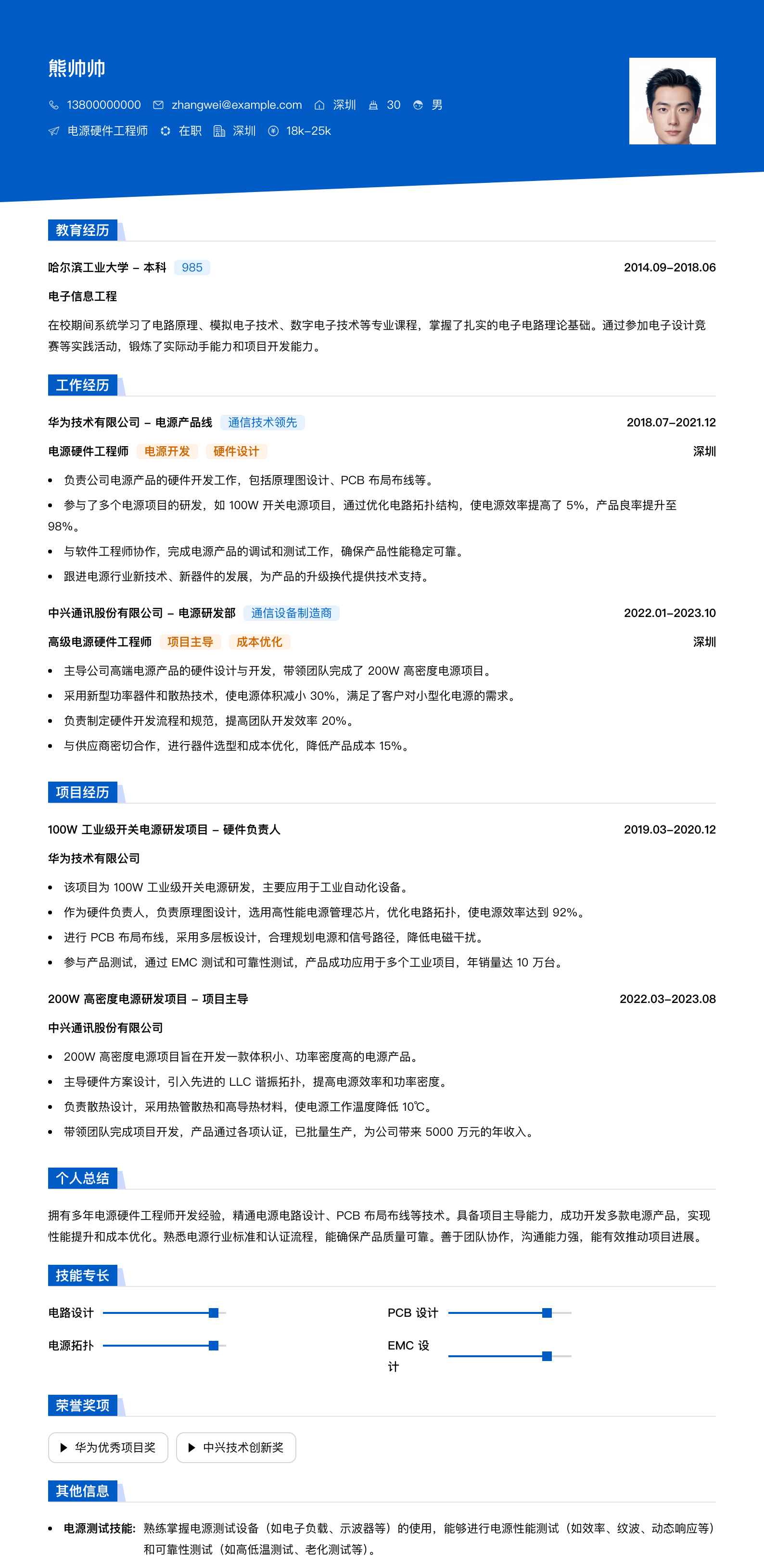 电源硬件工程师简历模板