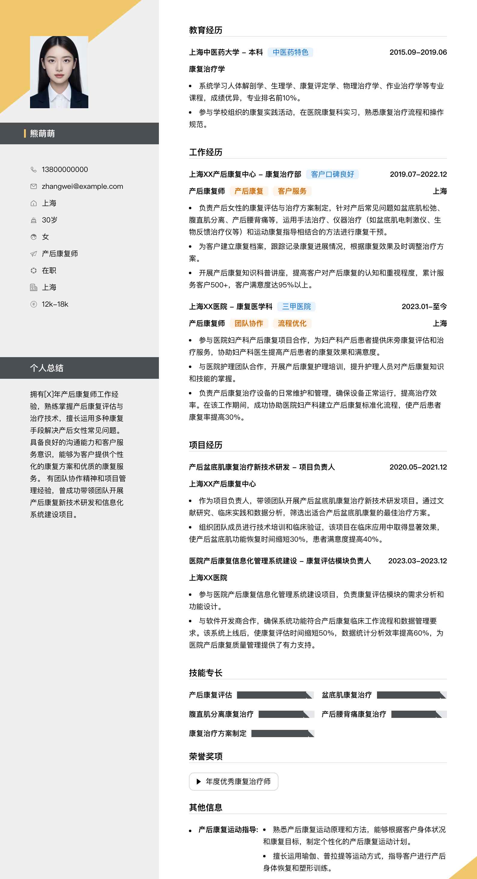 产后康复师简历模板