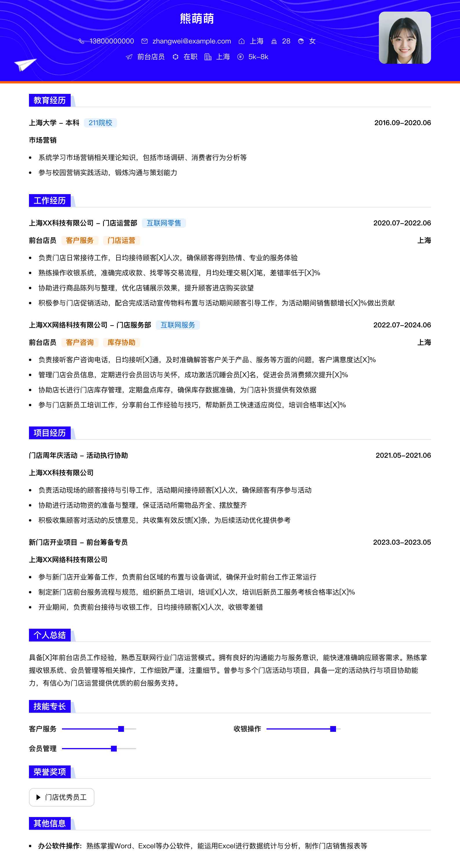 前台店员简历模板