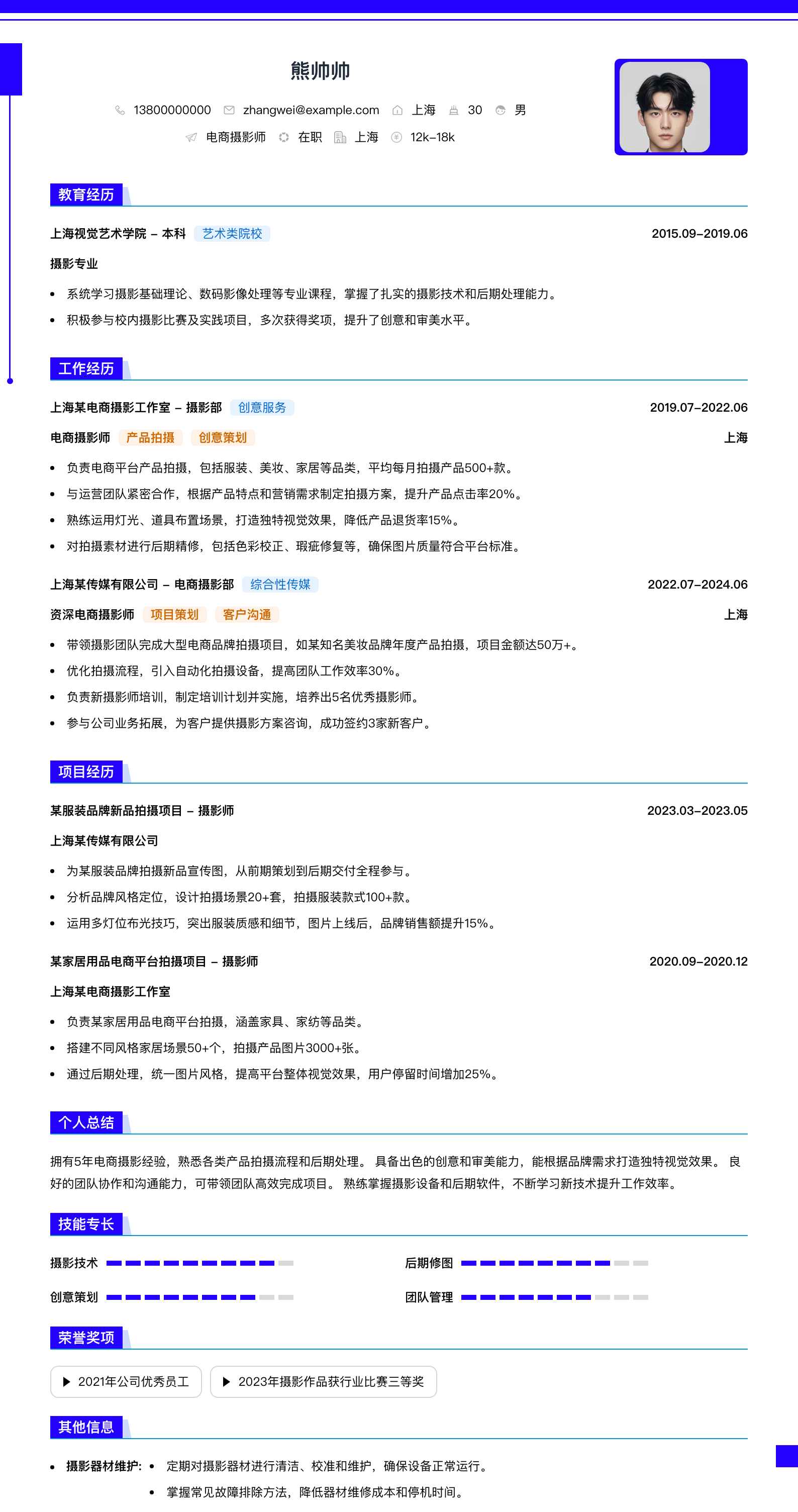 电商摄影师简历模板