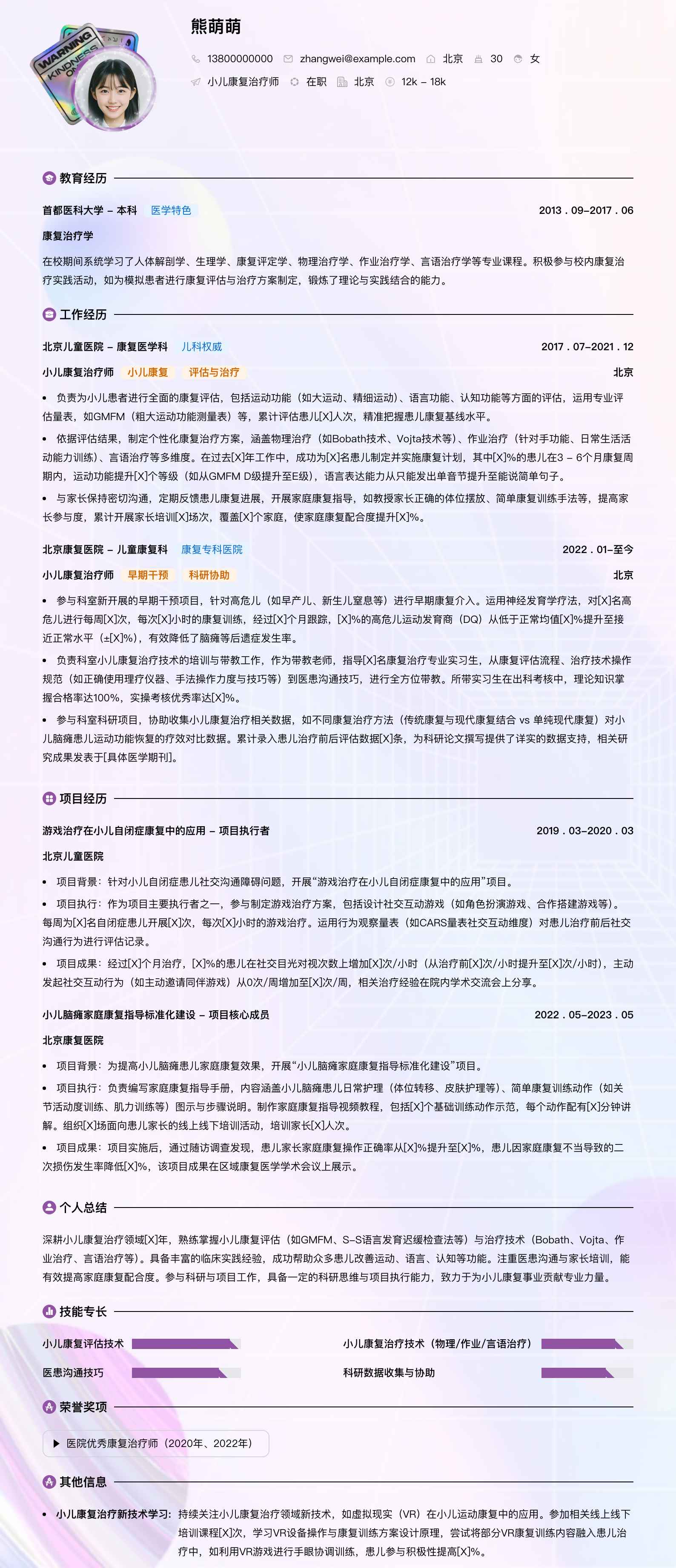 小儿康复治疗师简历模板