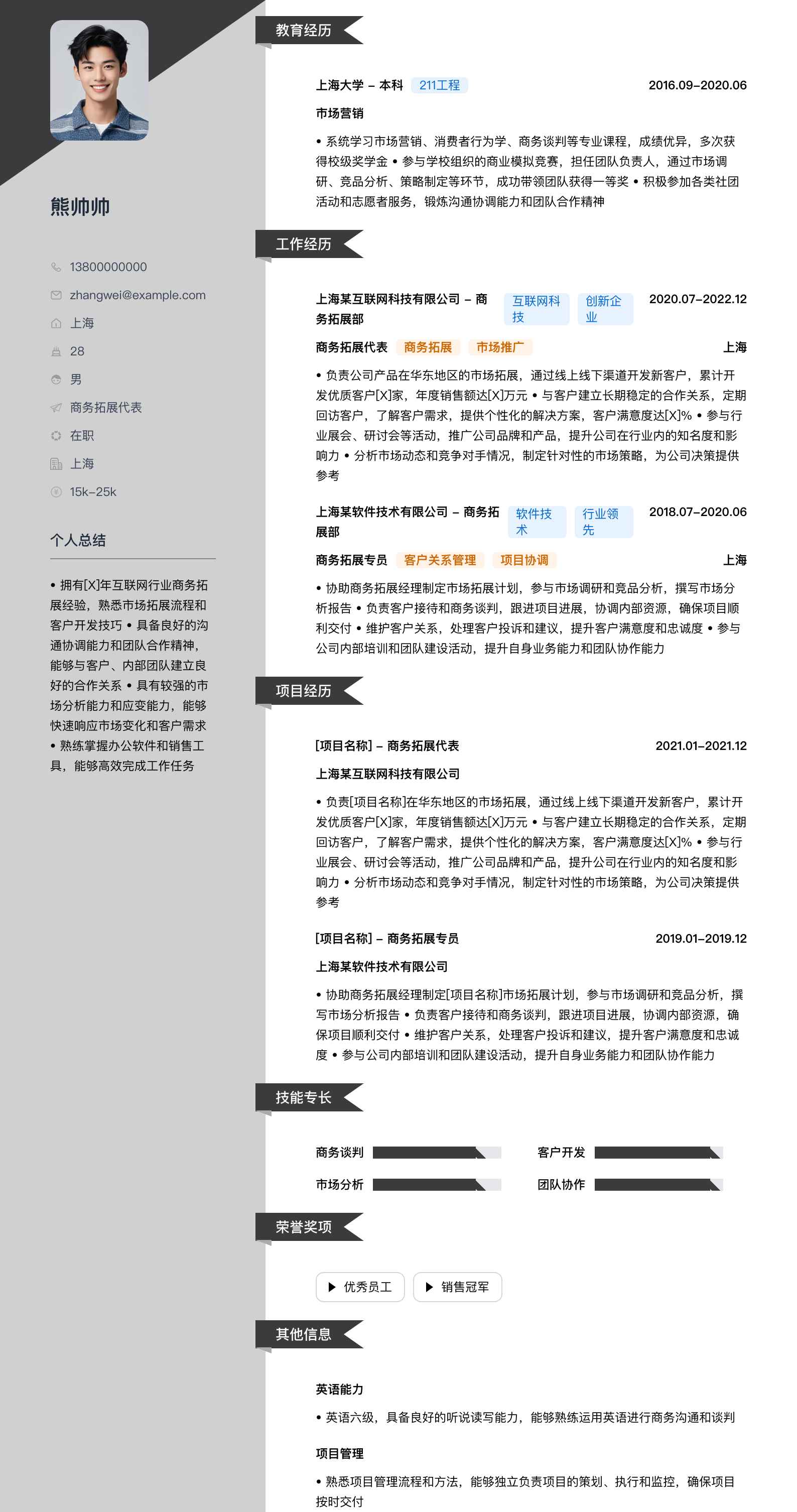 商务拓展代表简历模板