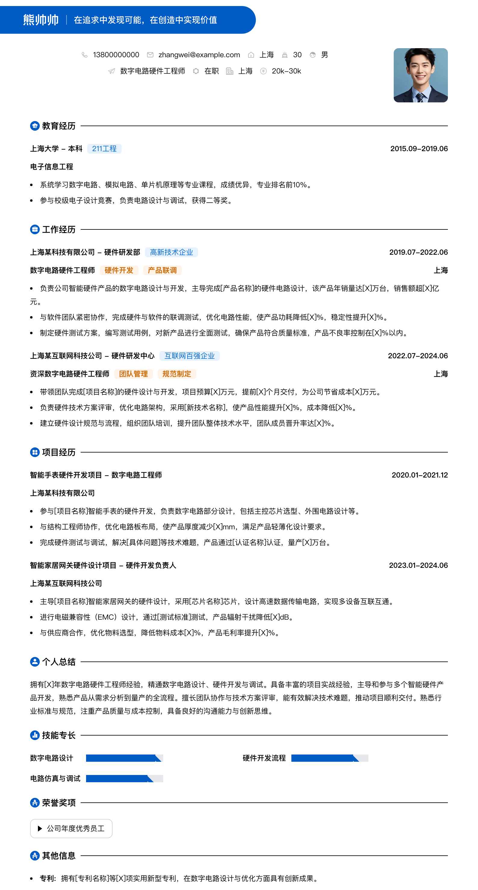 数字电路硬件工程师简历模板
