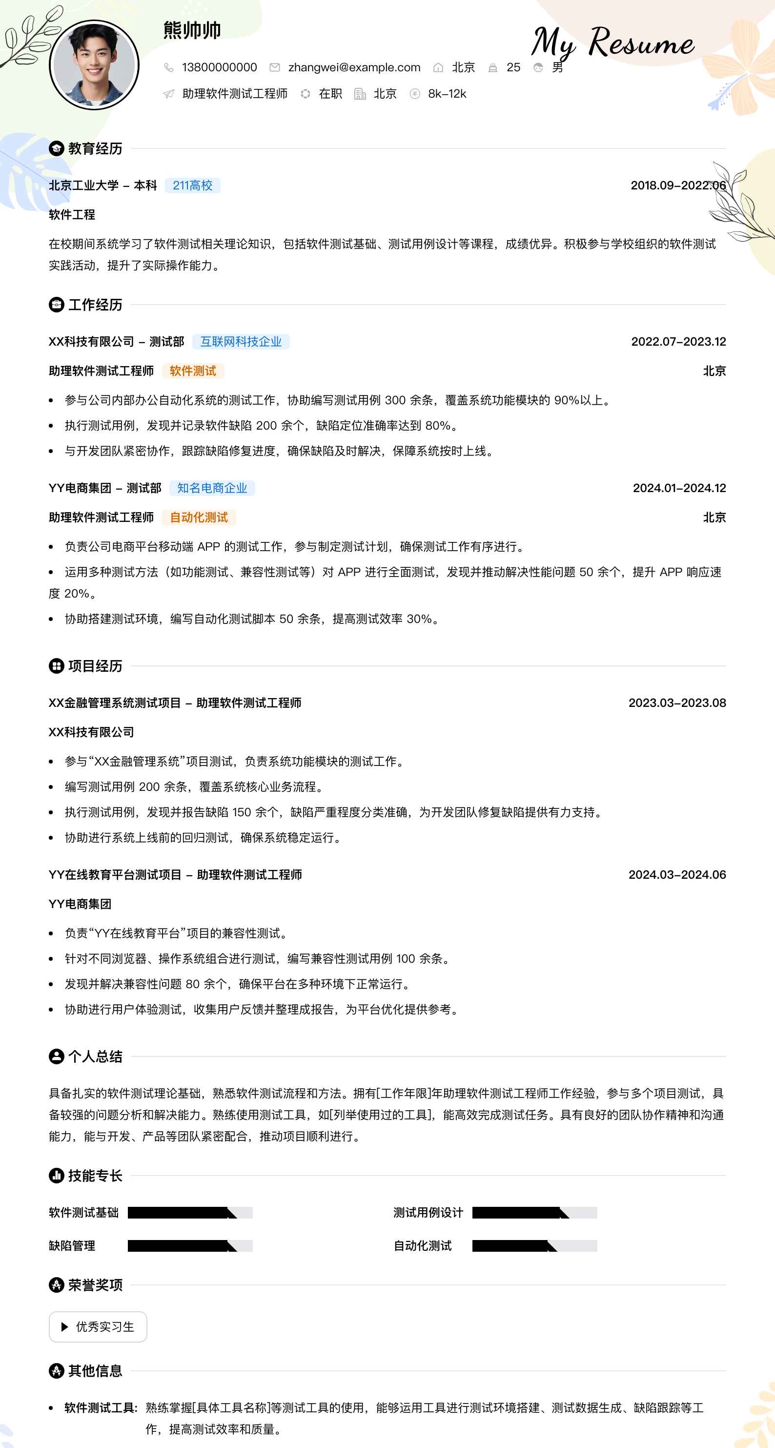 助理软件测试工程师简历模板
