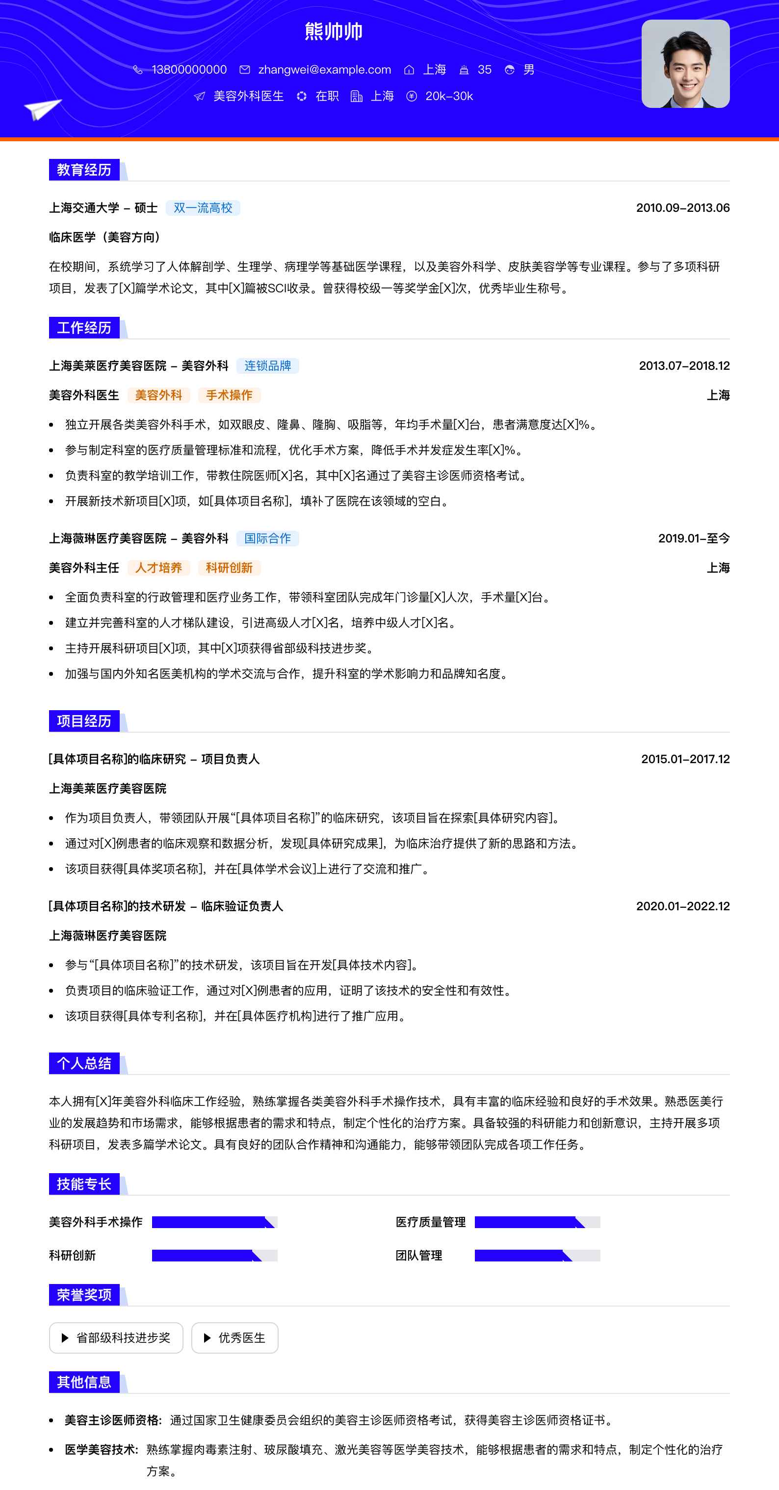 美容外科医生简历模板