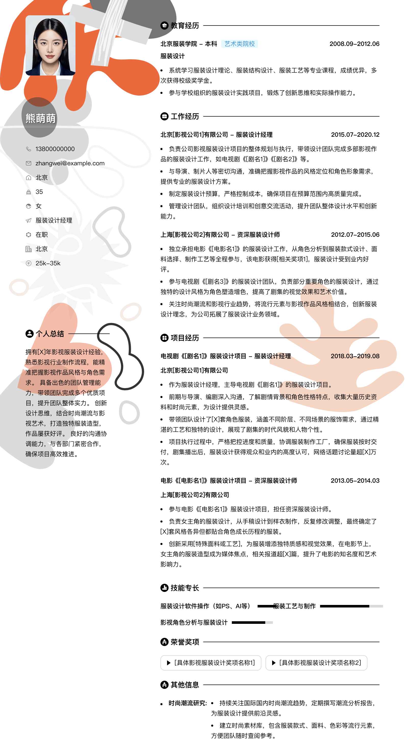 服装设计经理简历模板