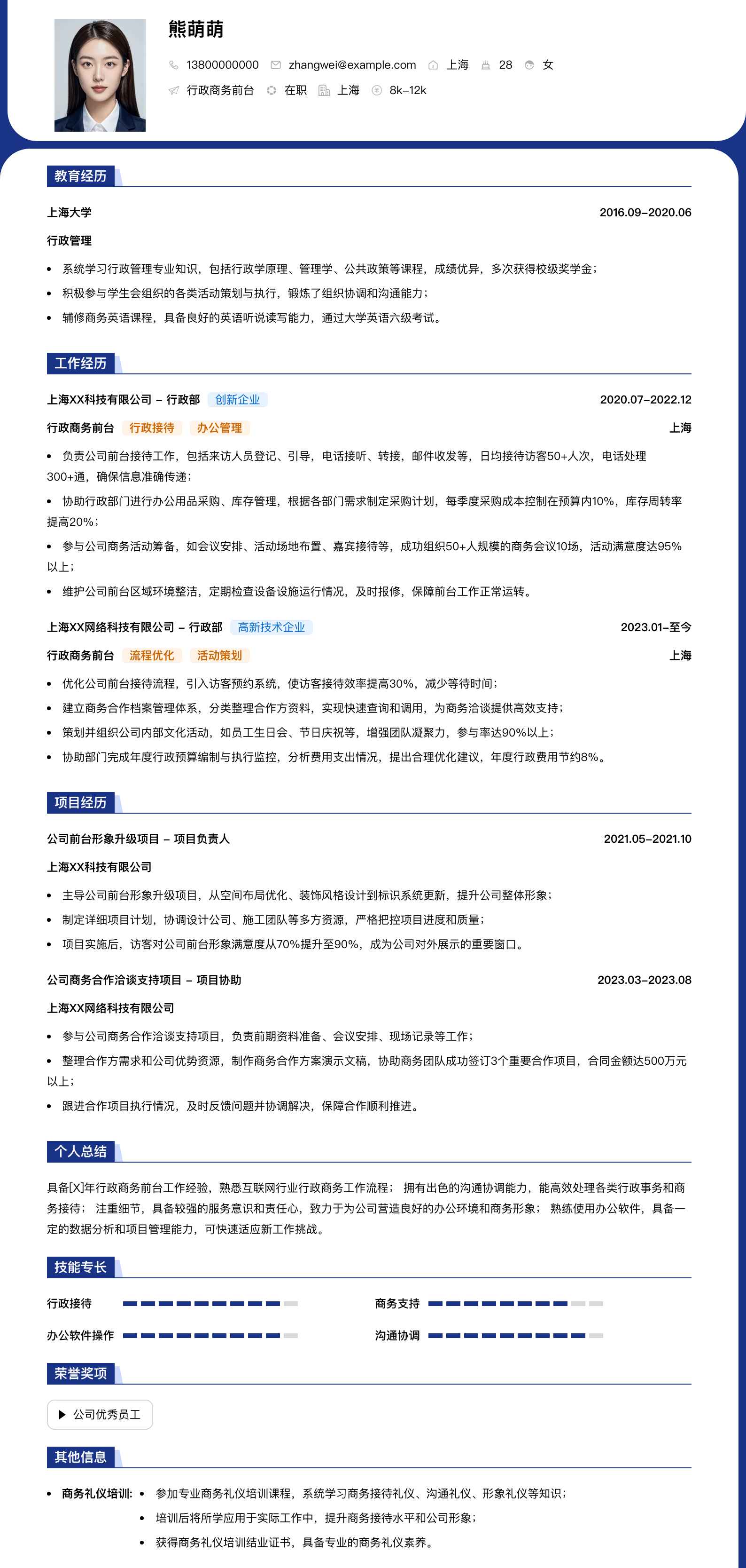 行政商务前台简历模板