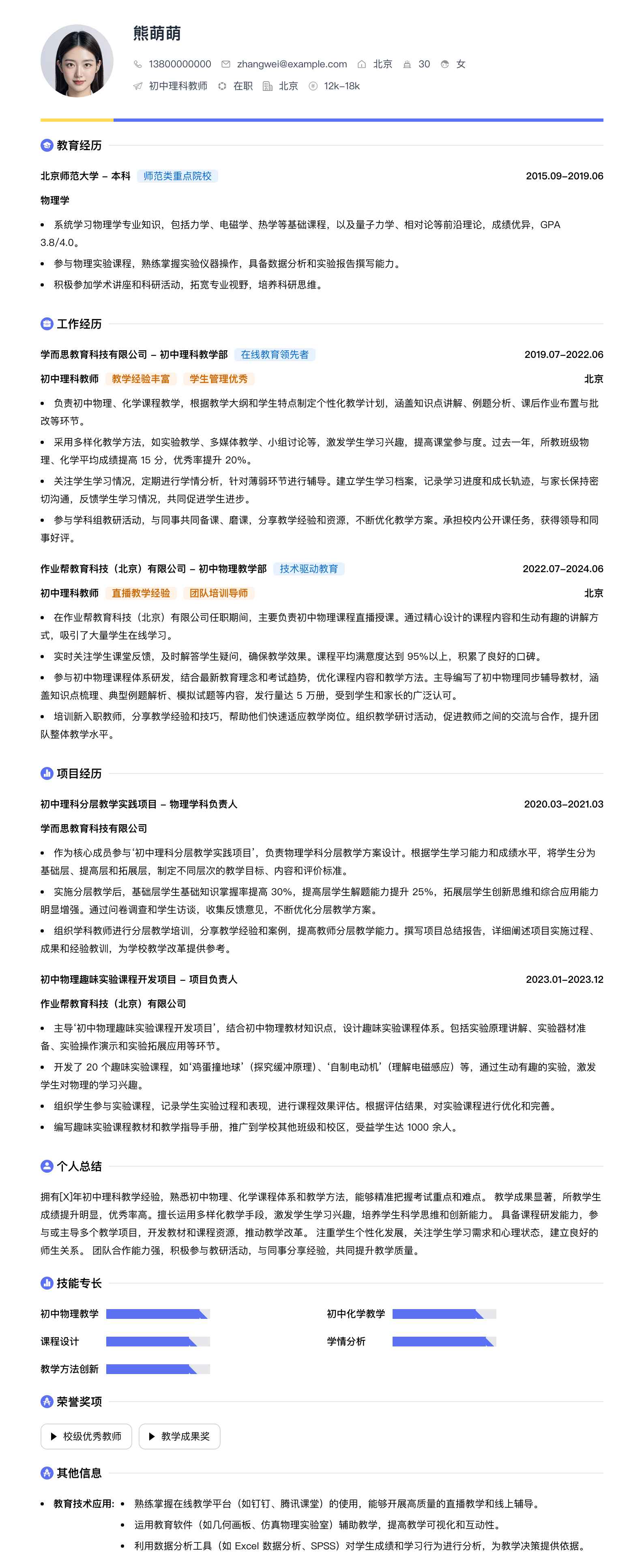 初中理科教师简历模板