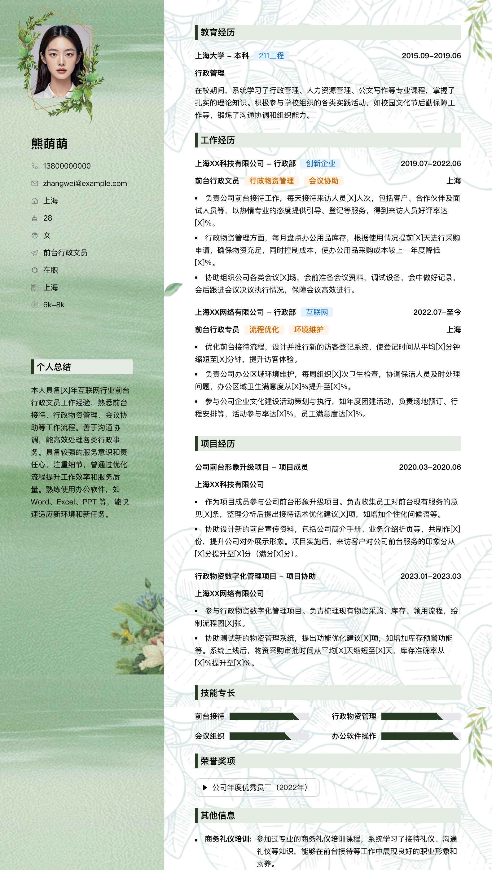 前台行政文员简历模板