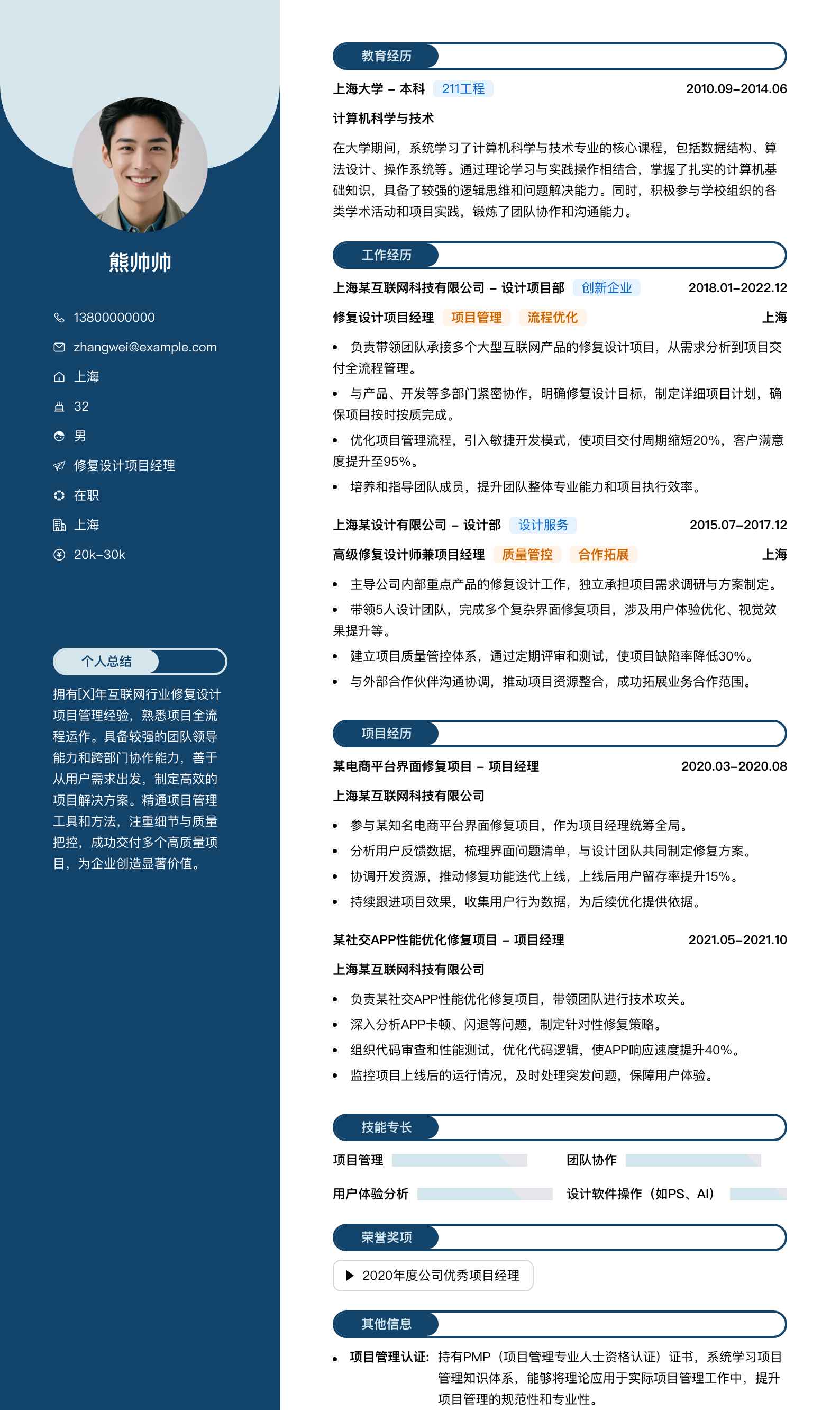 修复设计项目经理简历模板