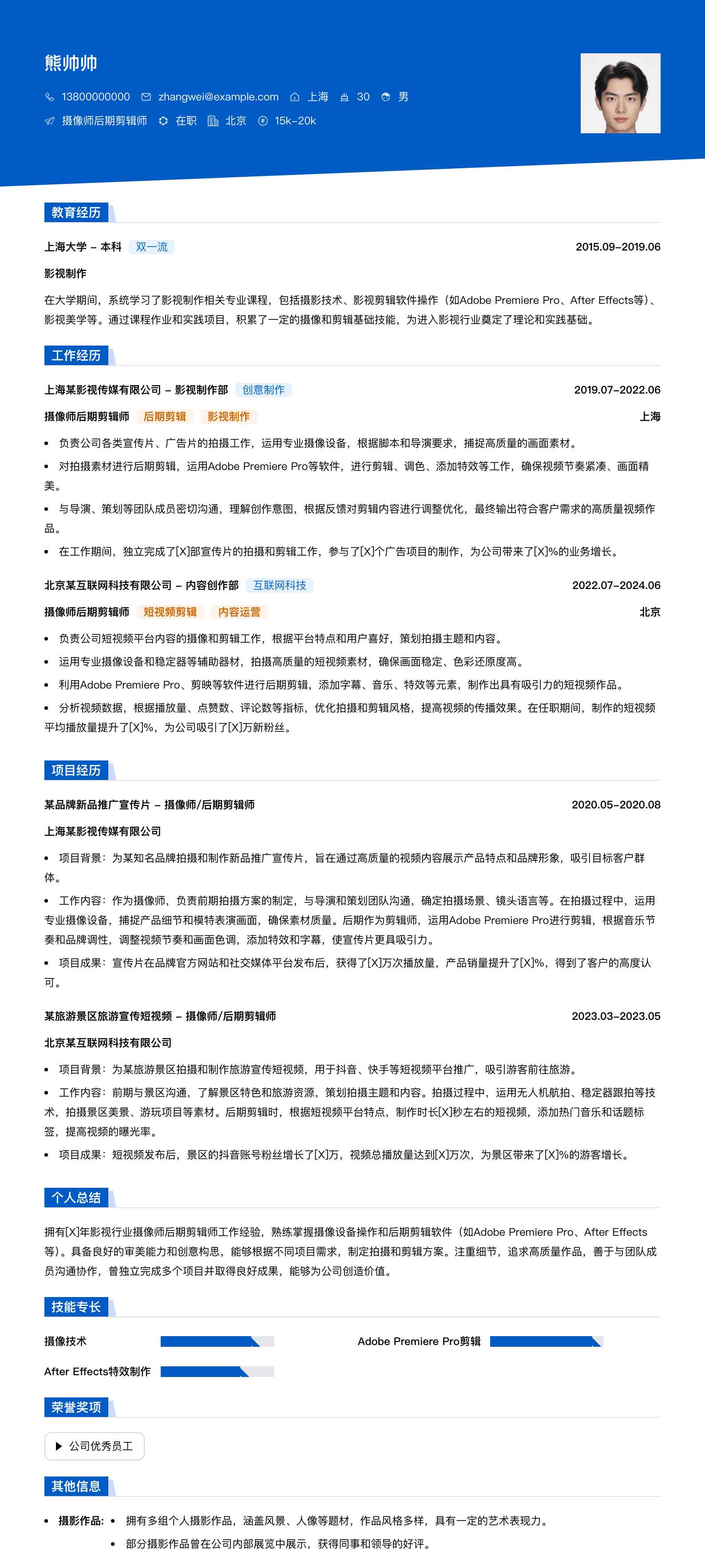 摄像师后期剪辑师简历模板