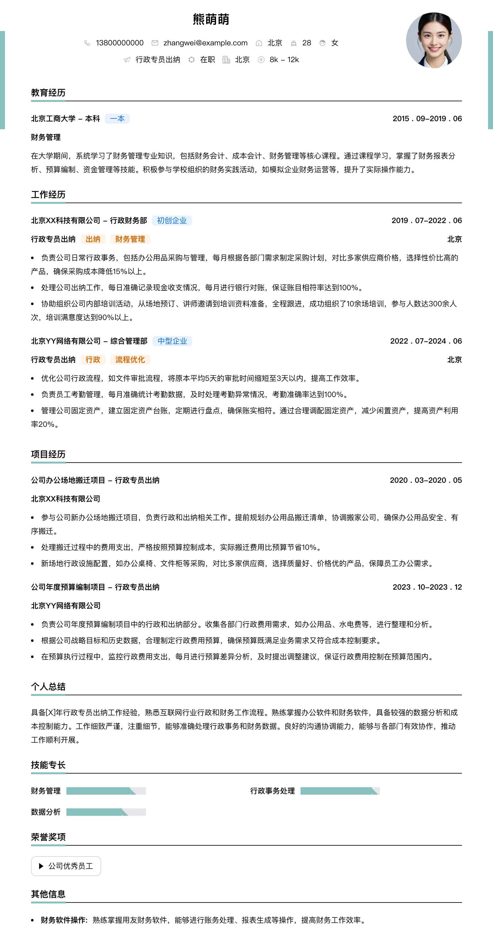 行政专员出纳简历模板