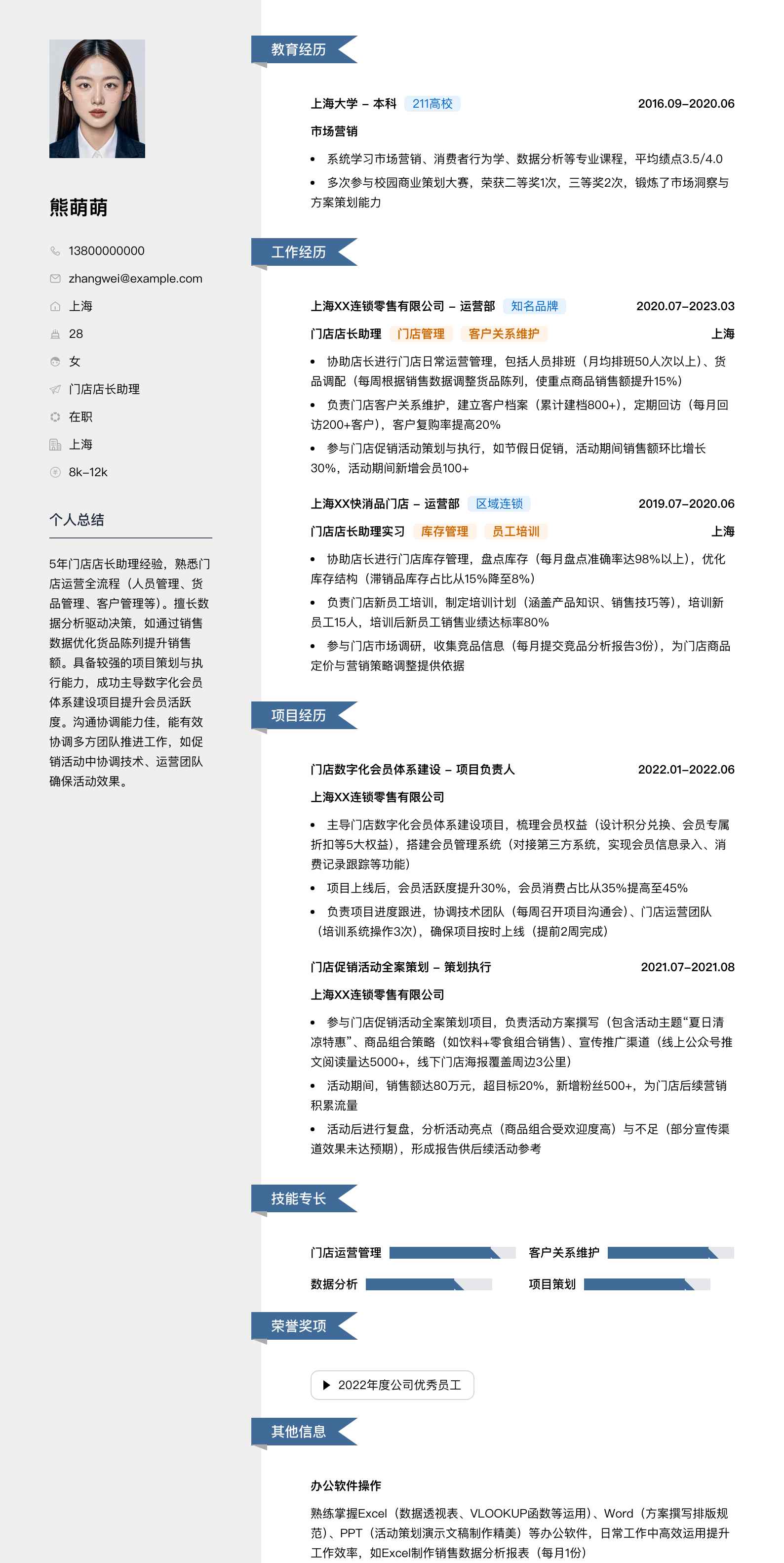 门店店长助理简历模板