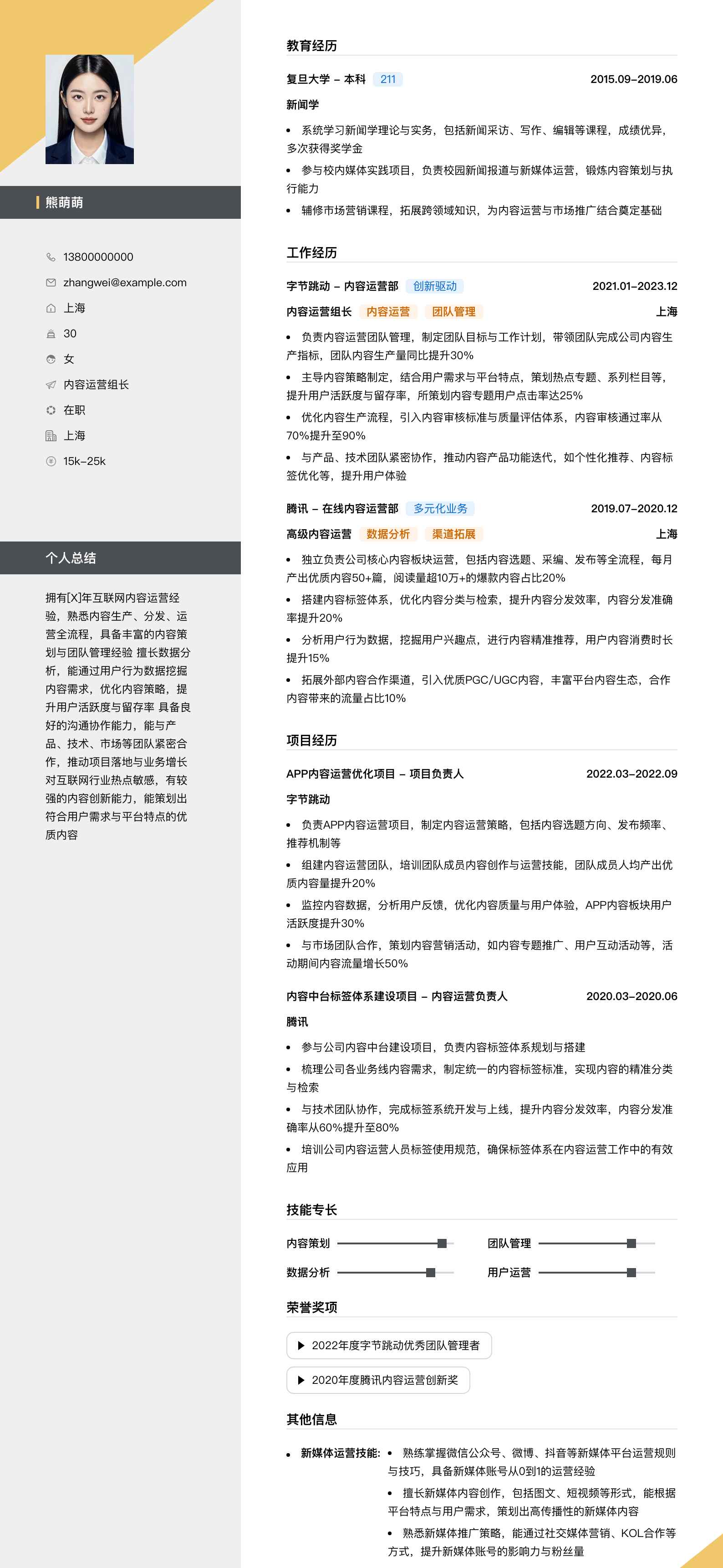 内容运营组长简历模板