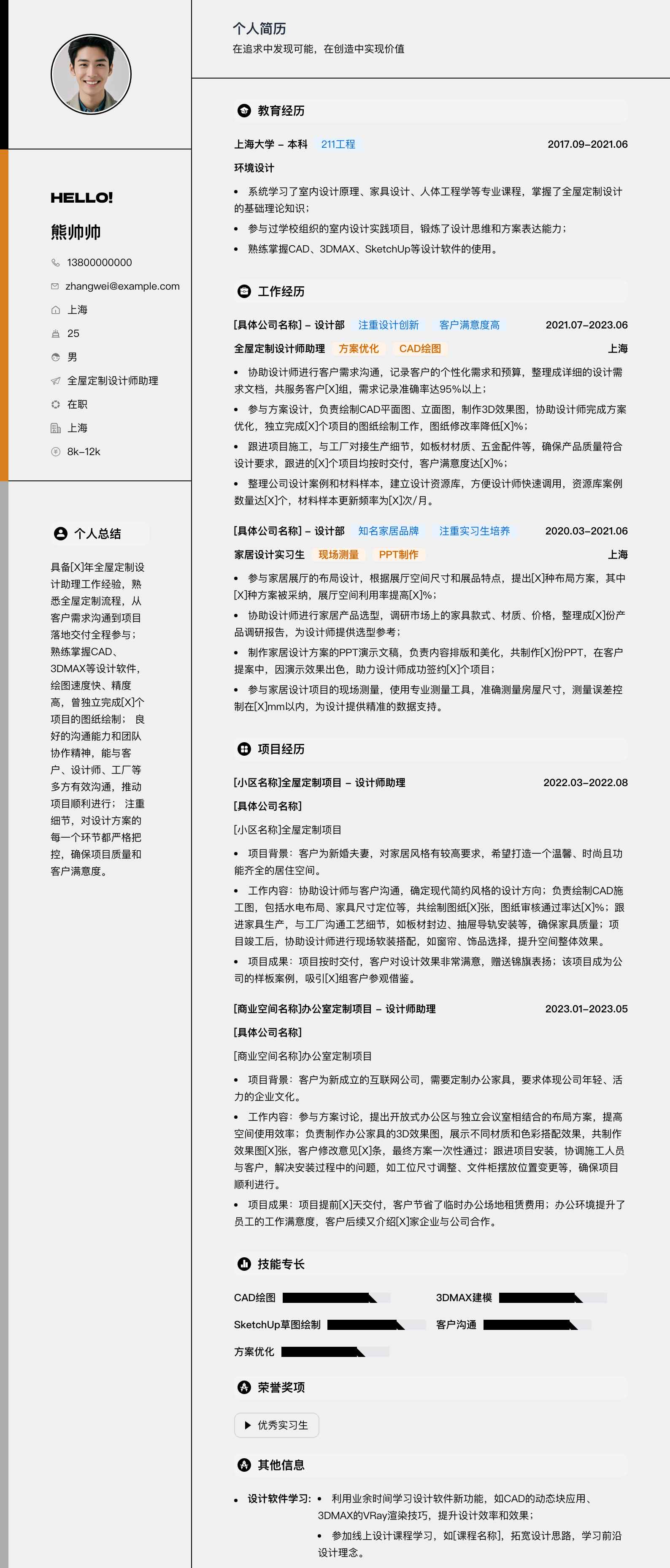 全屋定制设计师助理简历模板