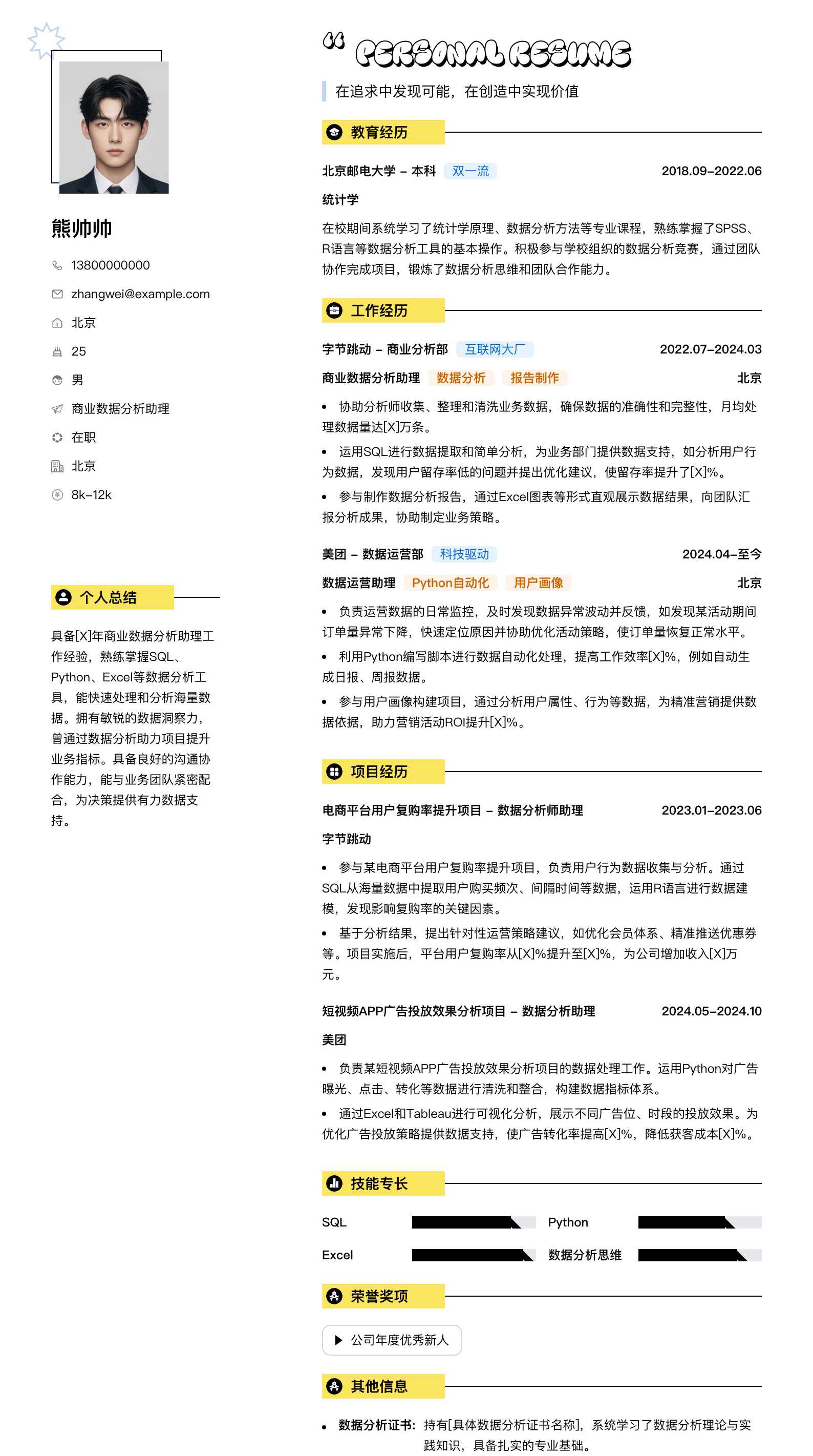 商业数据分析助理简历模板