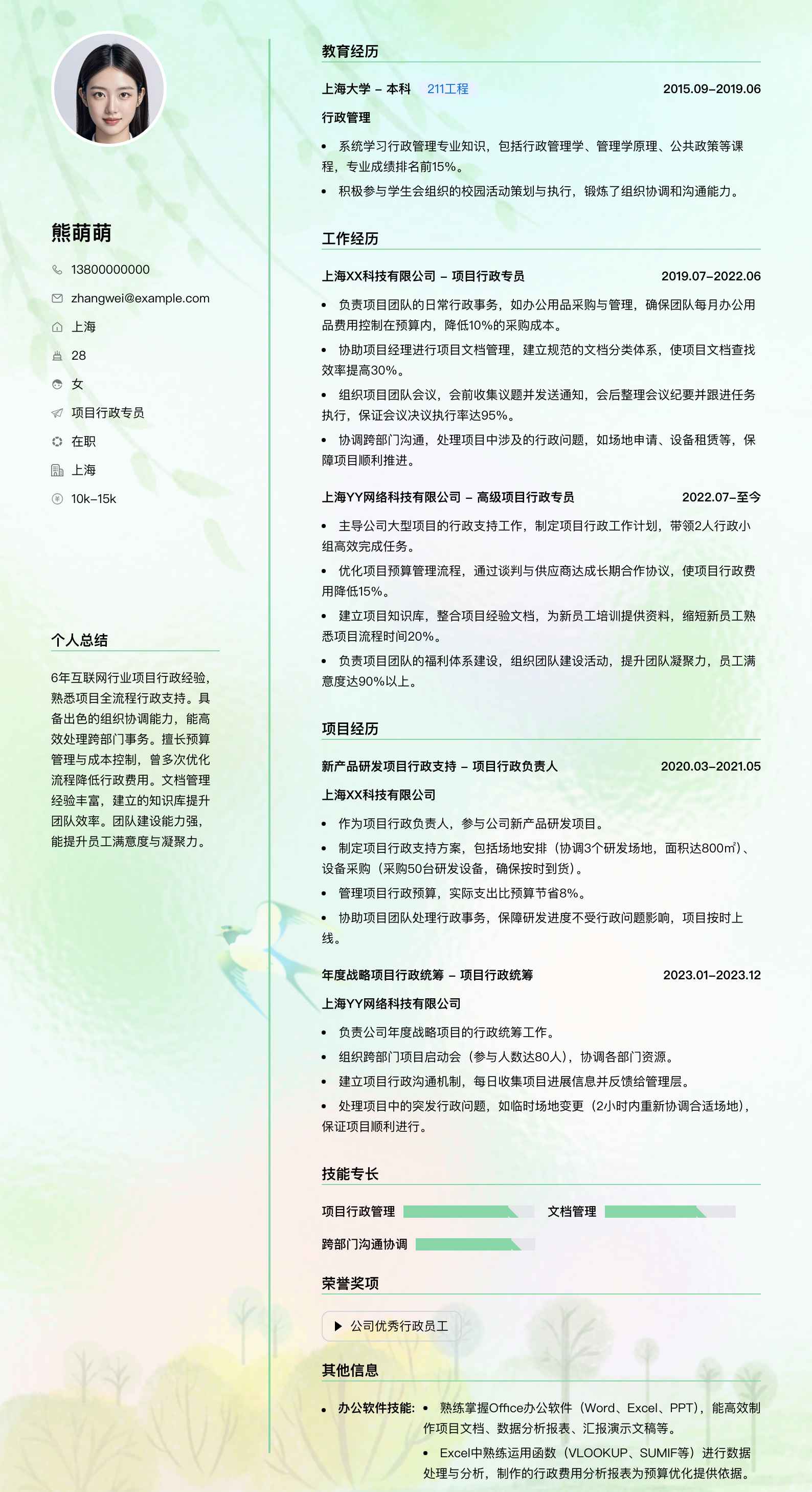 项目行政专员简历模板