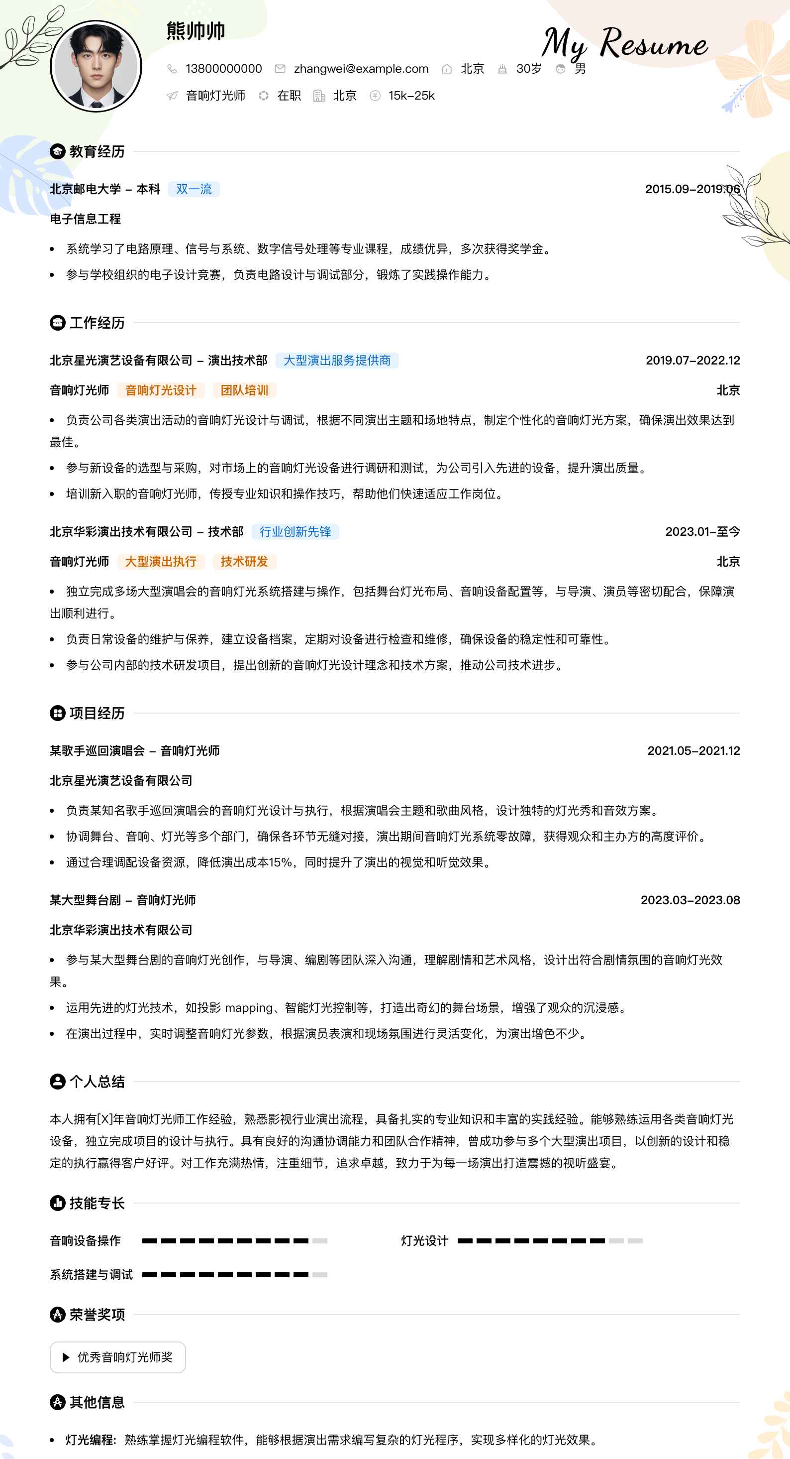 音响灯光师简历模板