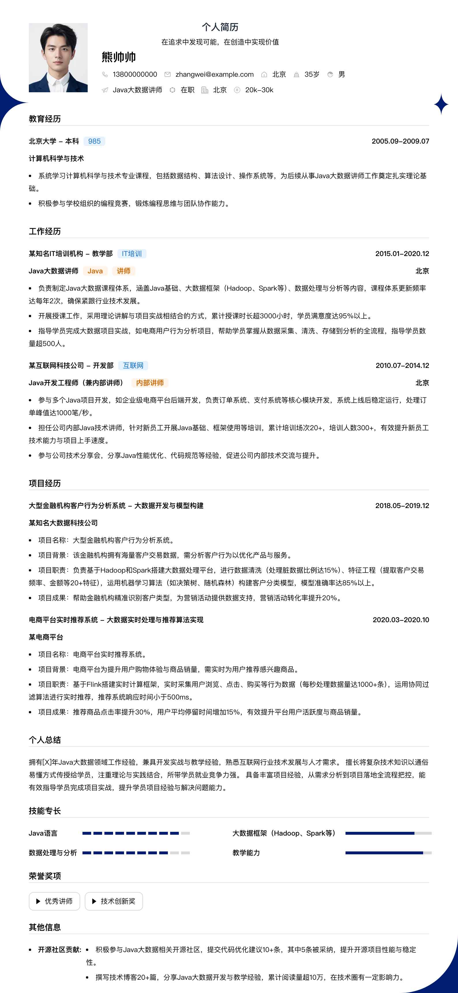 java大数据讲师简历模板