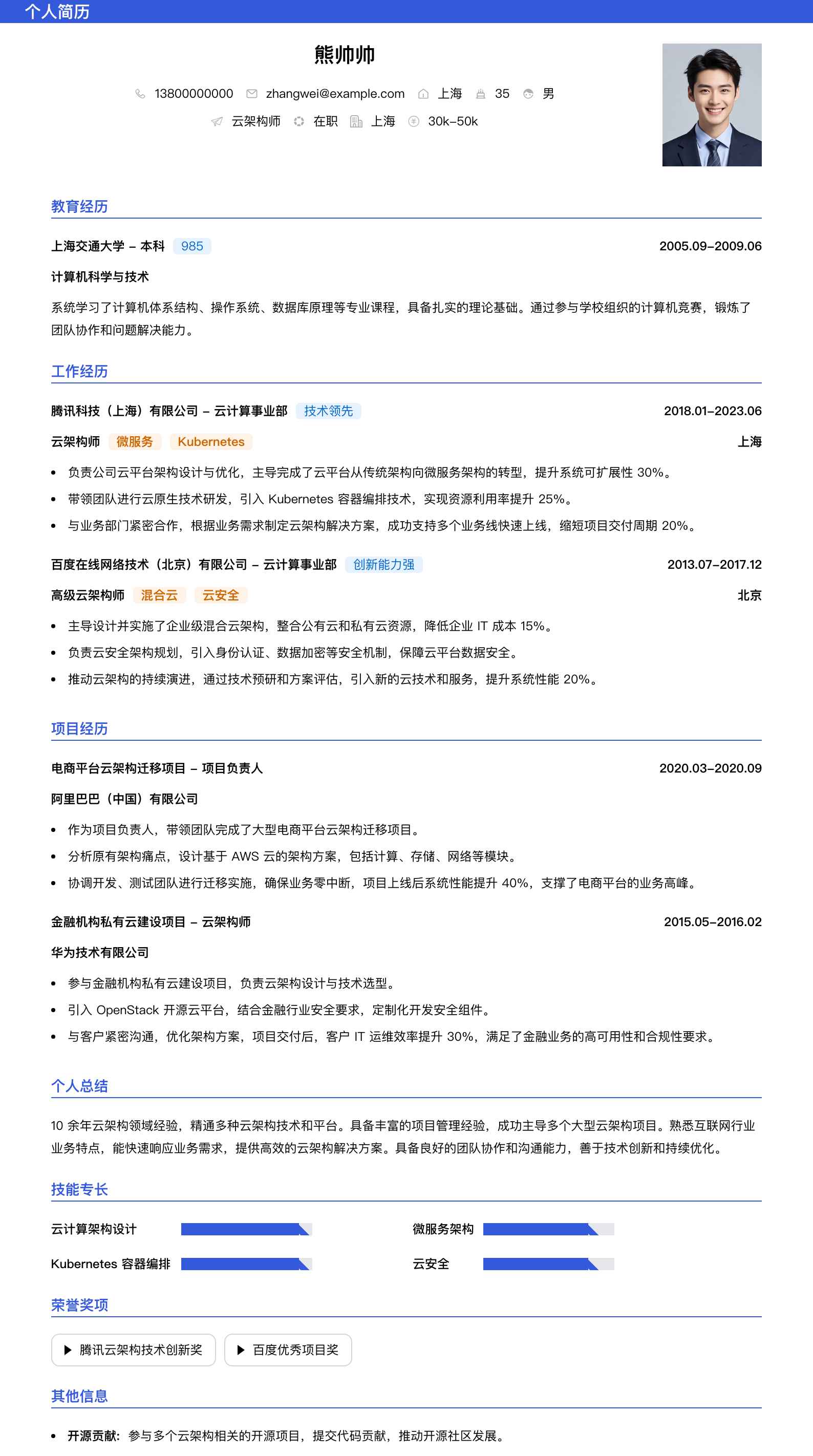 云架构师简历模板