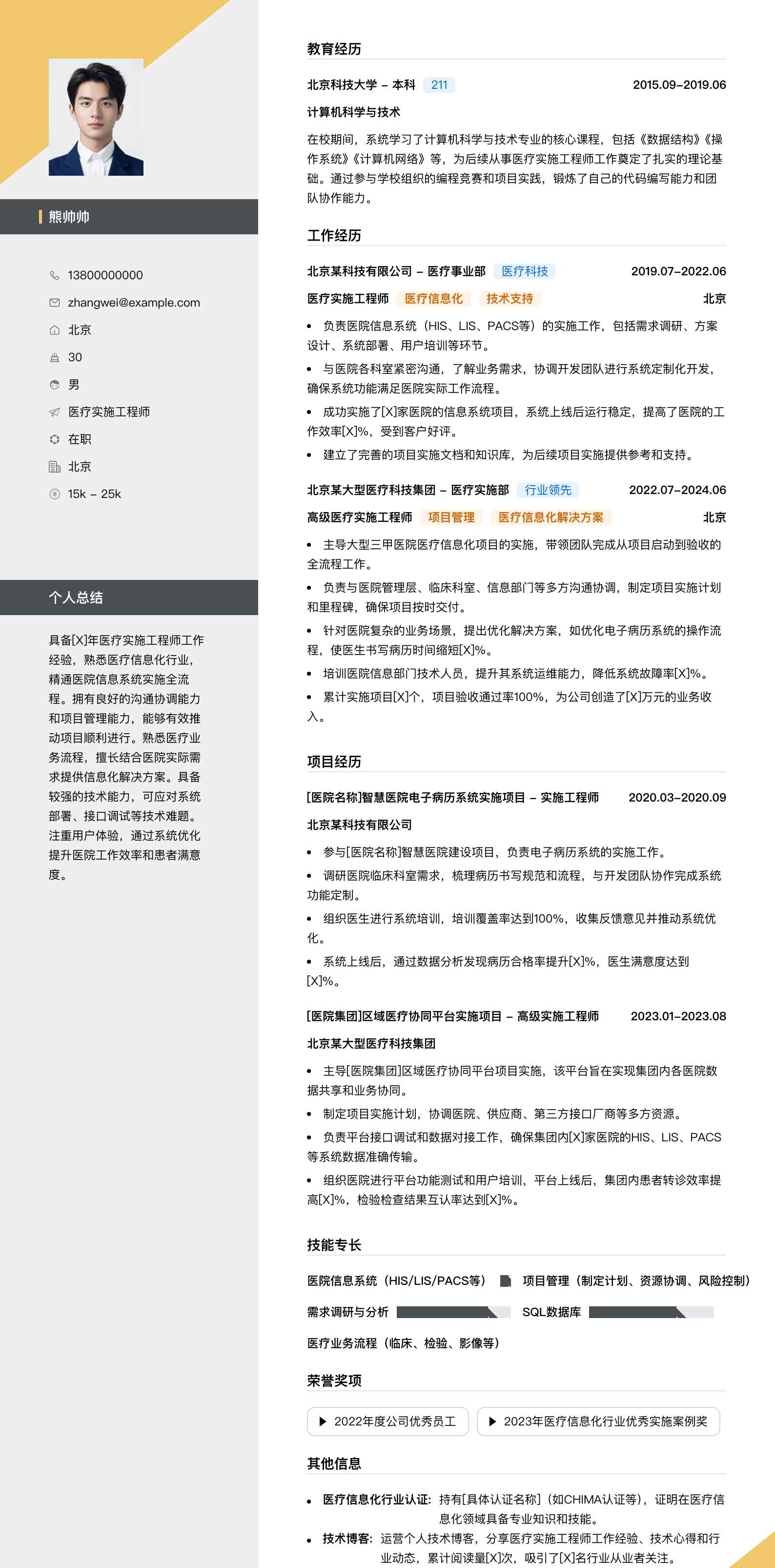 医疗实施工程师简历模板