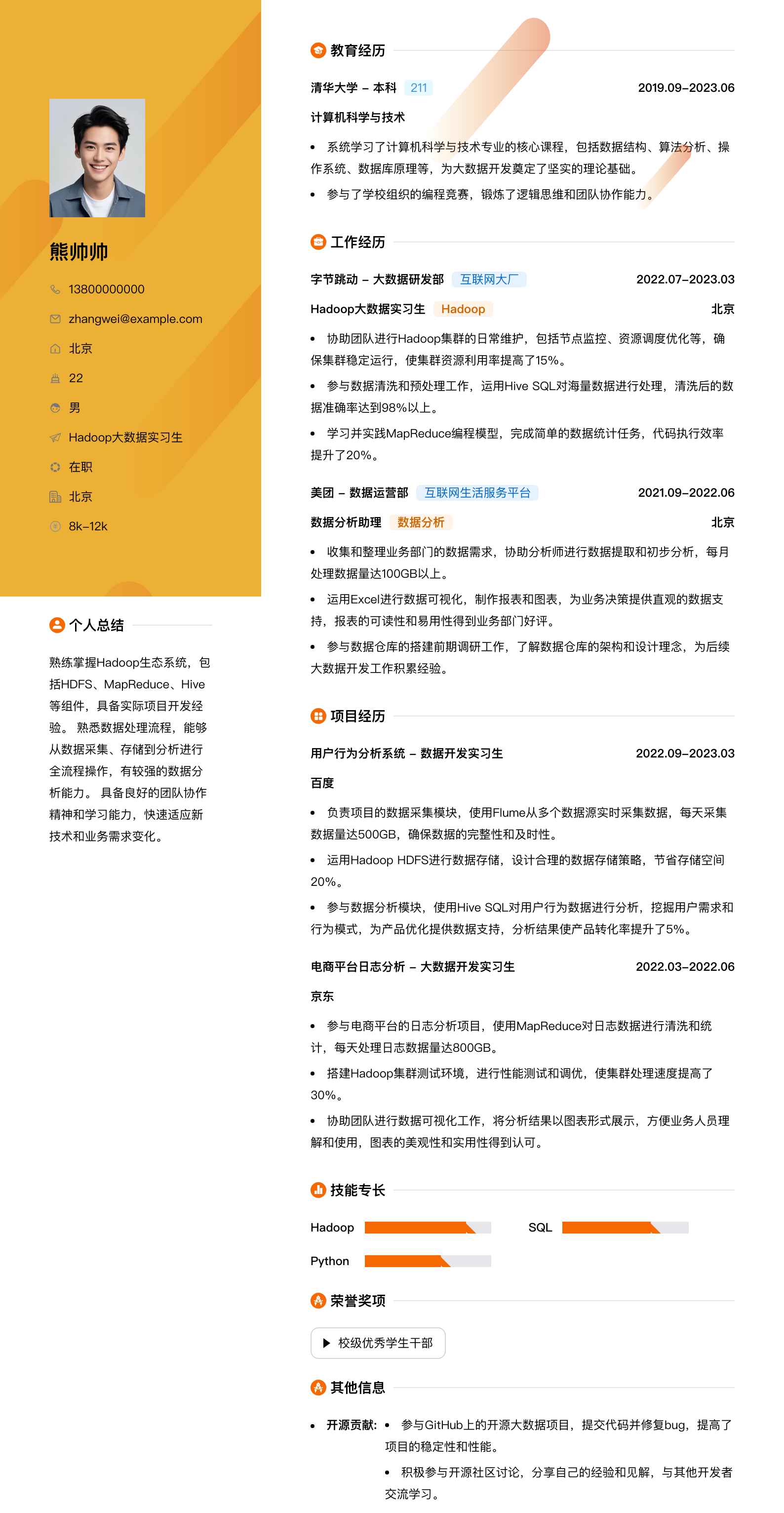 hadoop大数据实习生简历模板