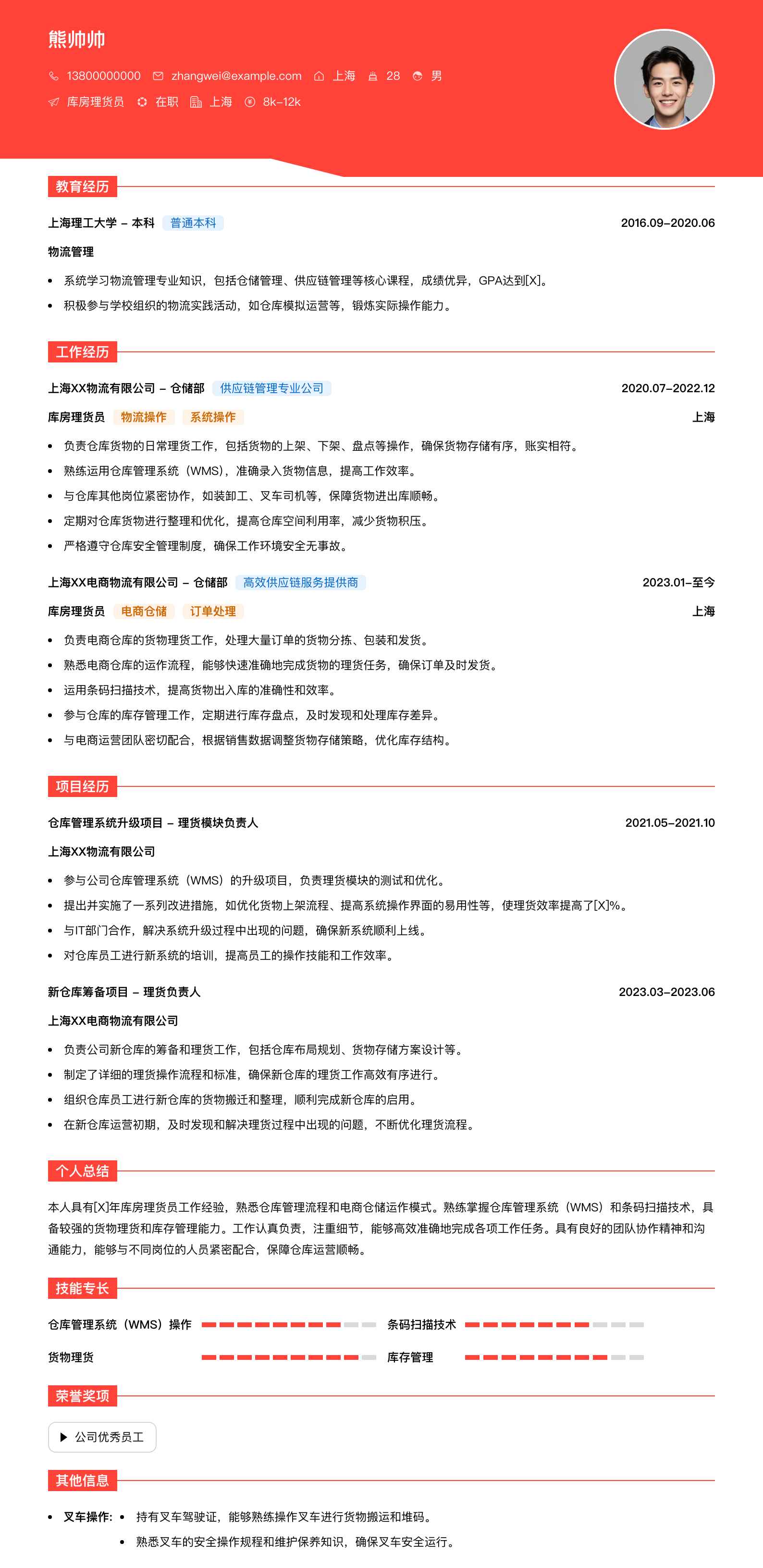 库房理货员简历模板